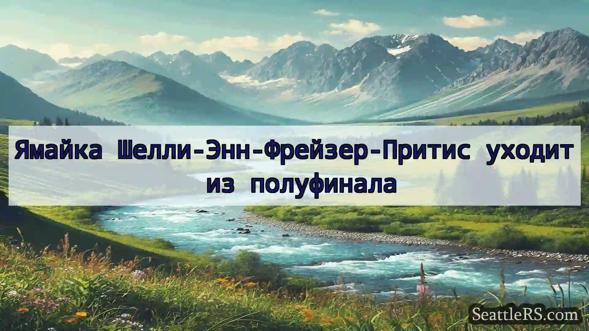 Сиэтл новости Ямайка Шелли-Энн-Фрейзер-Притис