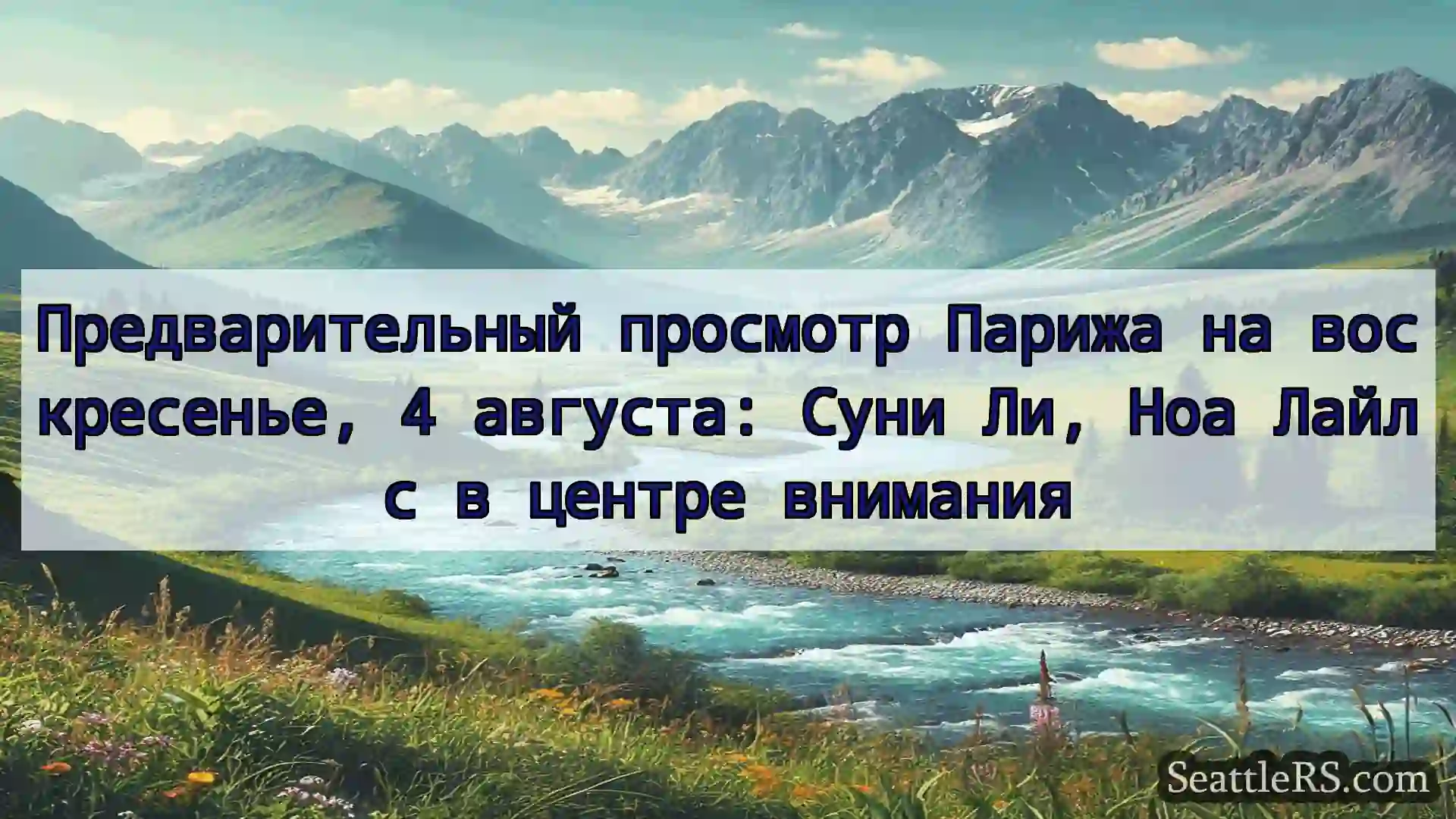 Сиэтл новости Предварительный просмотр Парижа на