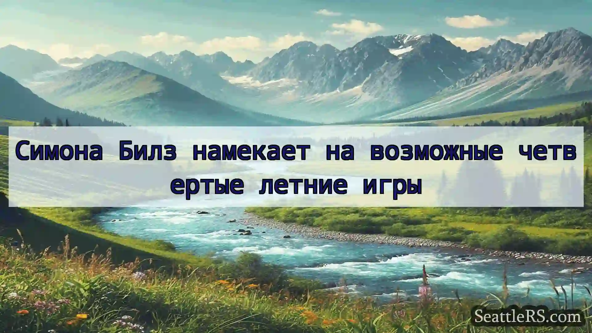 Сиэтл новости Симона Билз намекает на возможные