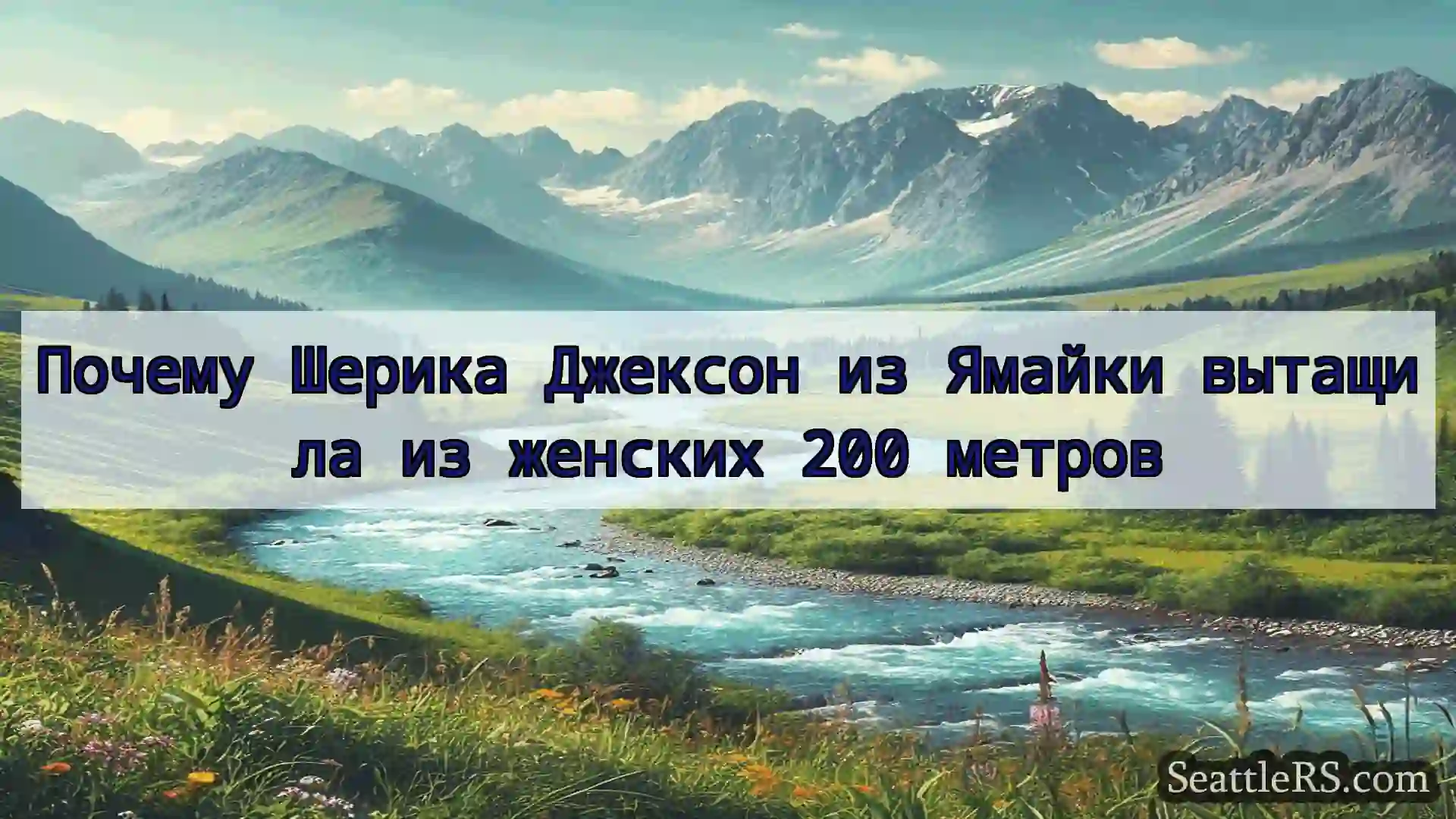 Сиэтл новости Почему Шерика Джексон из Ямайки