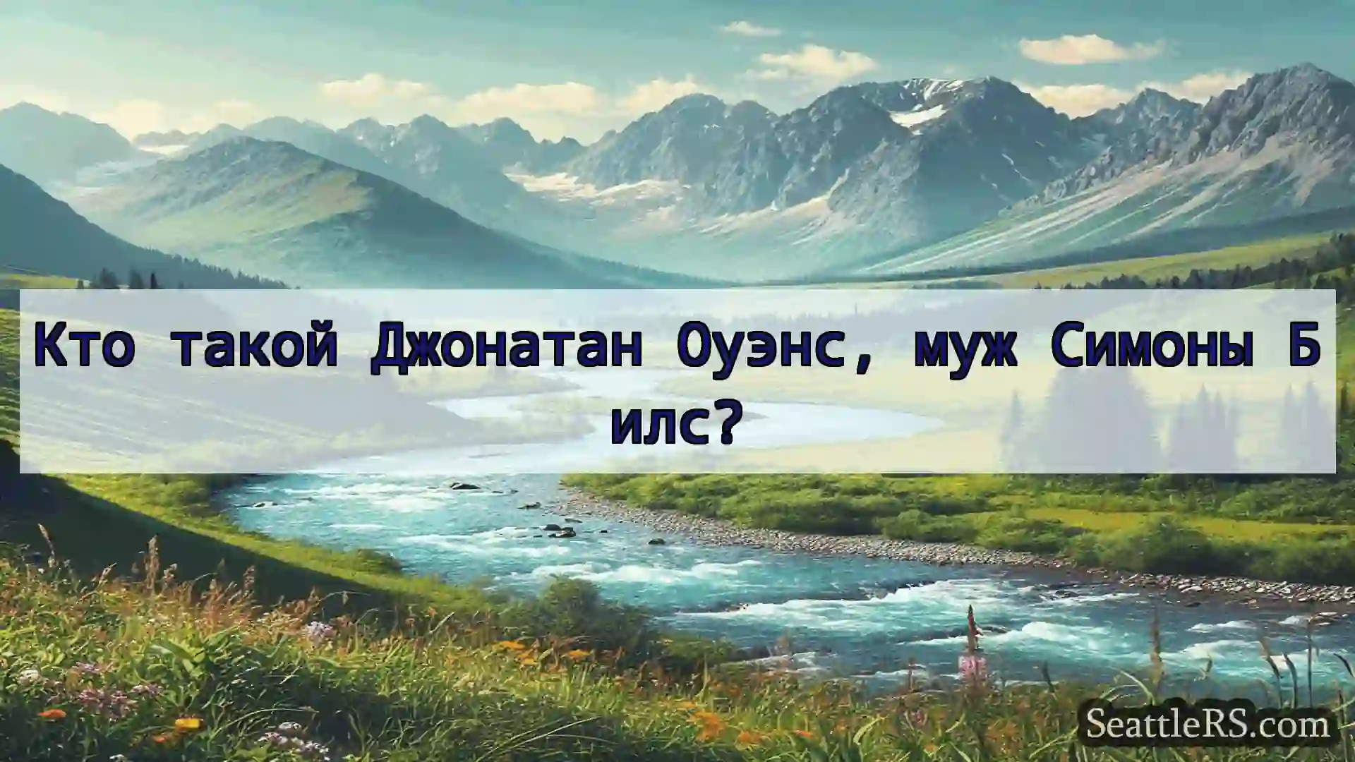 Сиэтл новости Кто такой Джонатан Оуэнс, муж