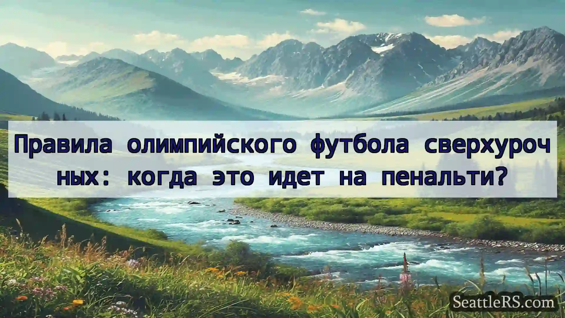 Сиэтл новости Правила олимпийского футбола