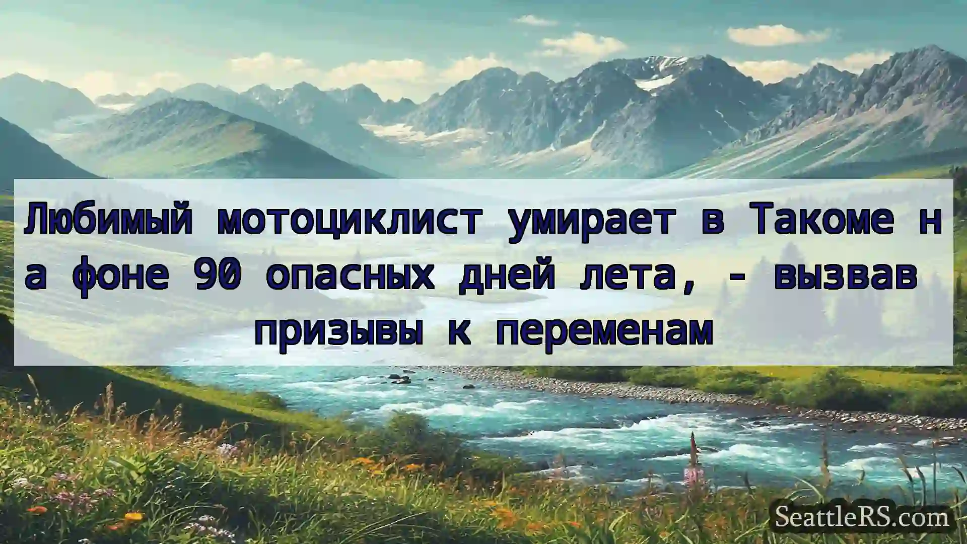 Сиэтл новости Любимый мотоциклист умирает в
