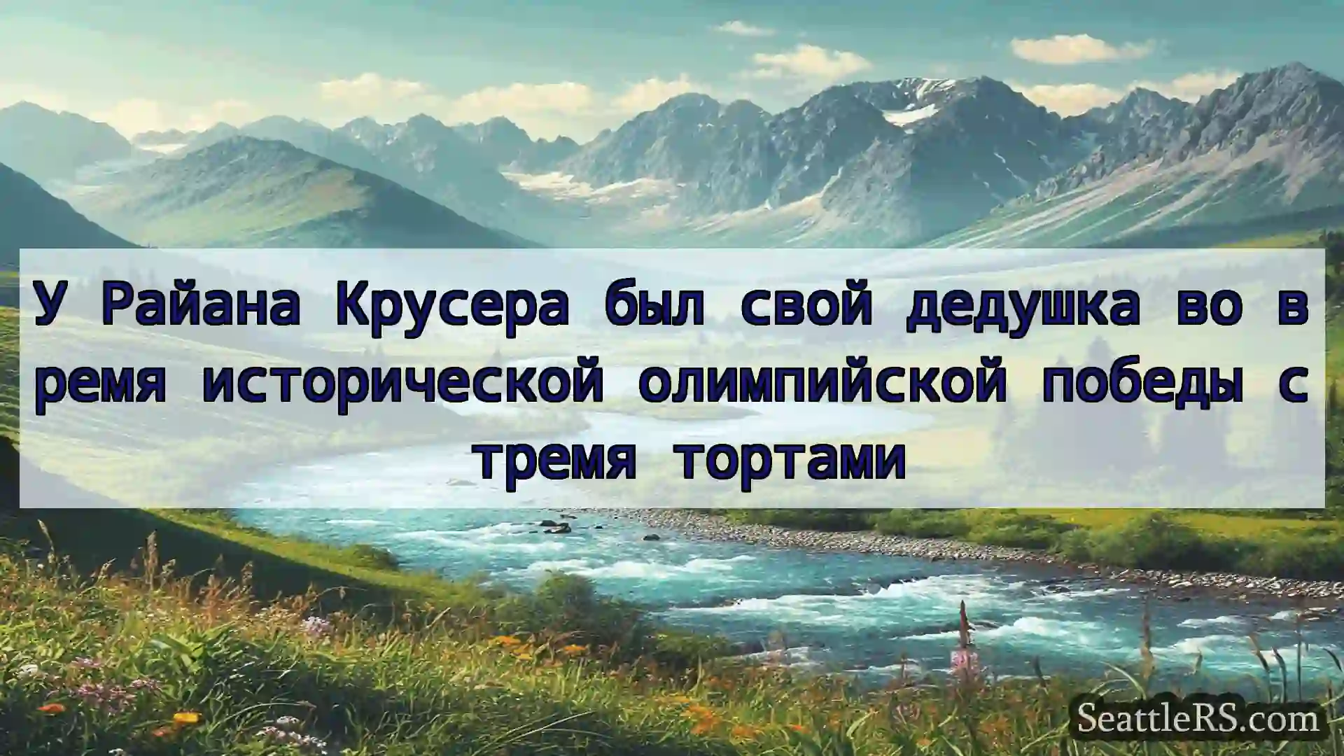 Сиэтл новости У Райана Крусера был свой дедушка