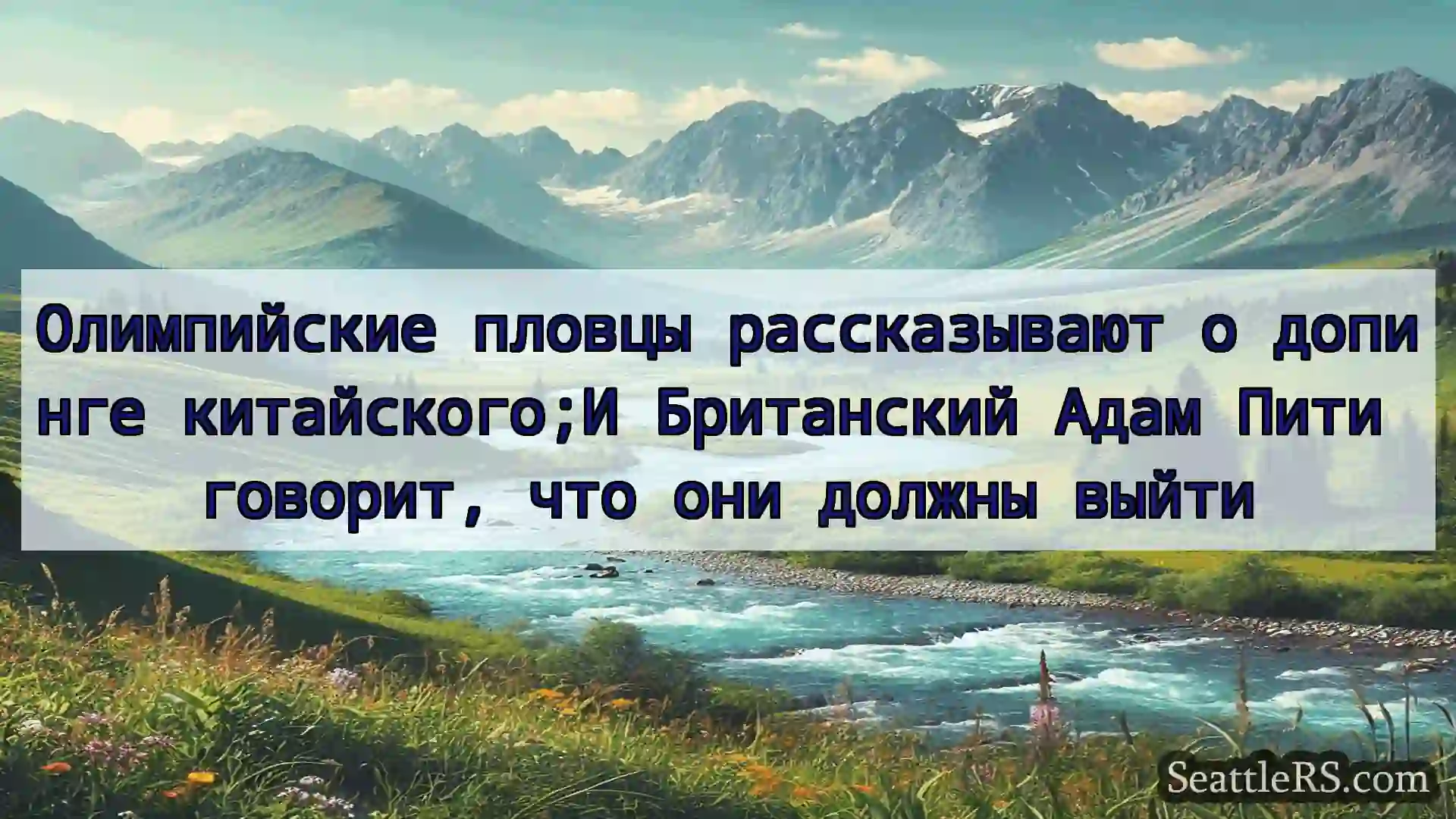 Сиэтл новости Олимпийские пловцы рассказывают о