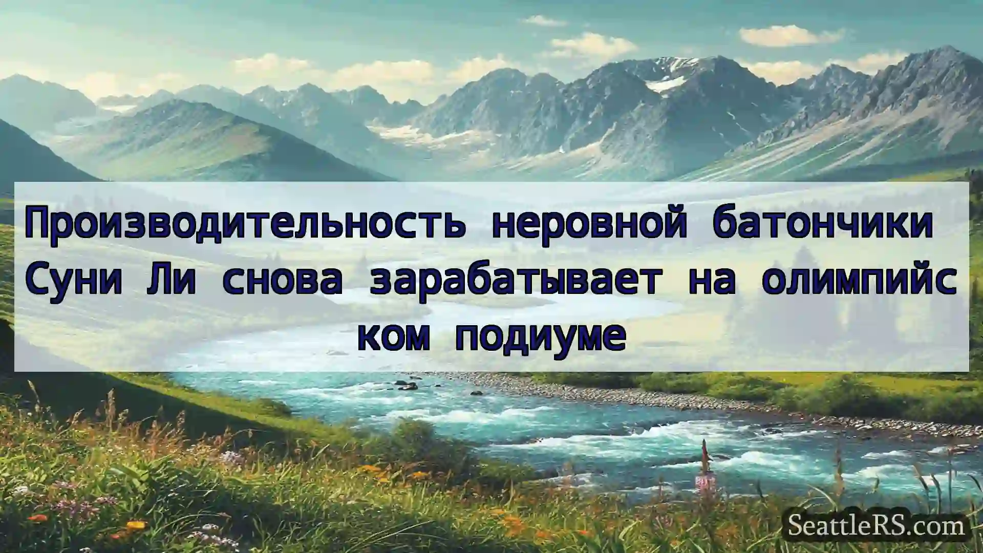 Сиэтл новости Производительность неровной