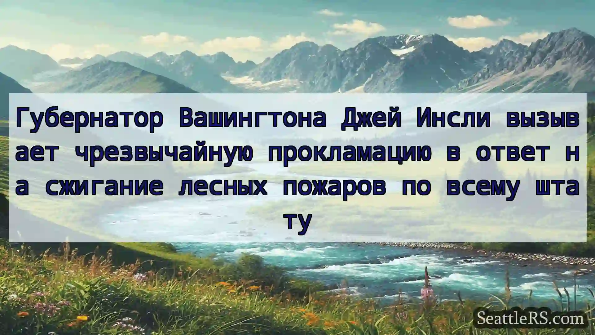 Сиэтл новости Губернатор Вашингтона Джей Инсли