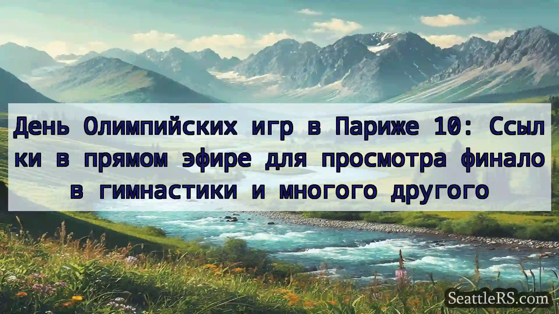 Сиэтл новости День Олимпийских игр в Париже 10: