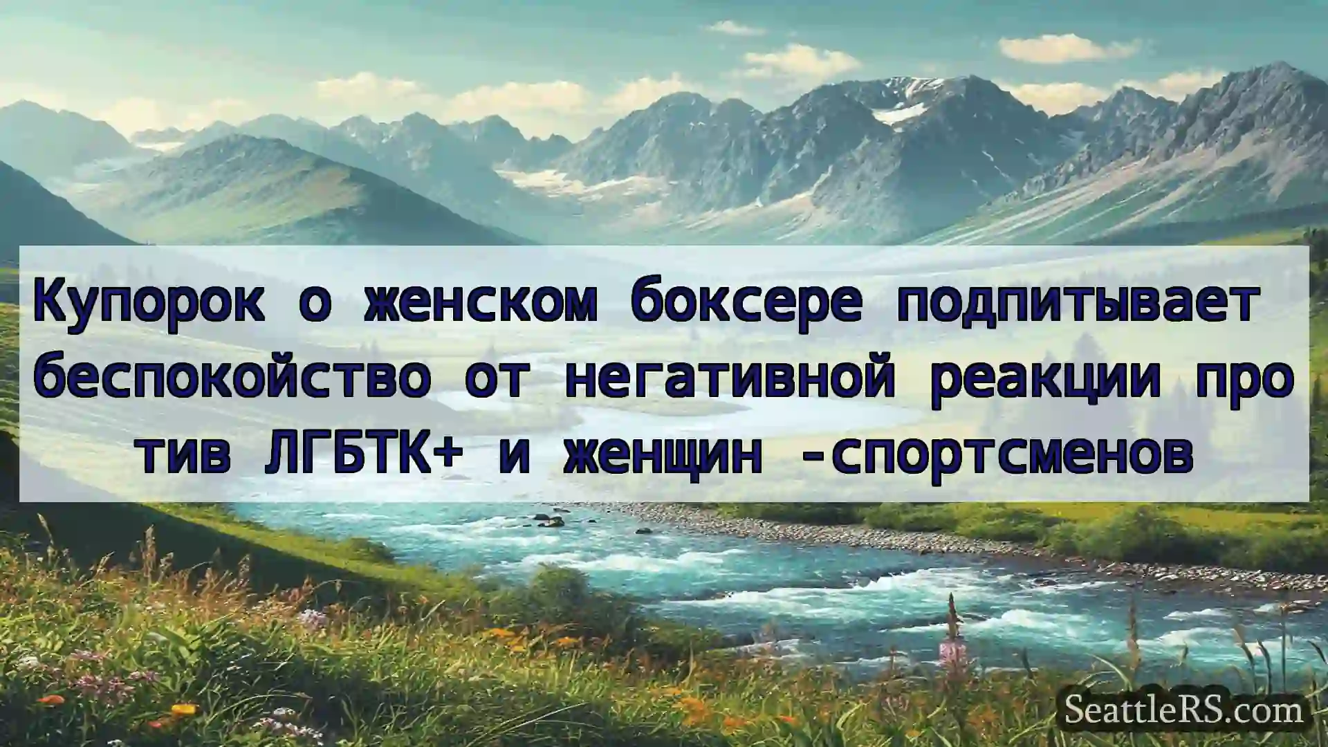 Сиэтл новости Купорок о женском боксере