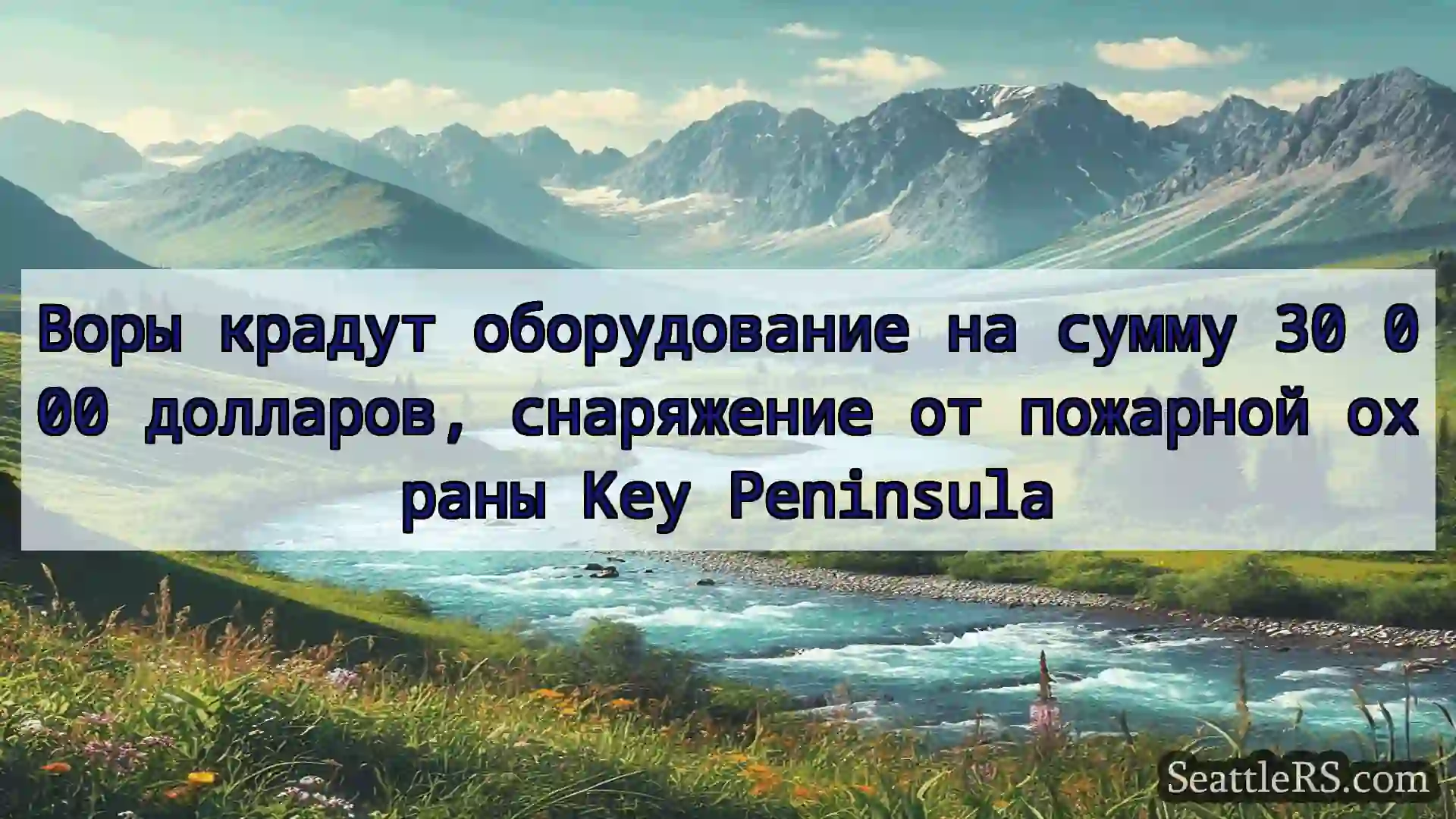 Сиэтл новости Воры крадут оборудование на сумму