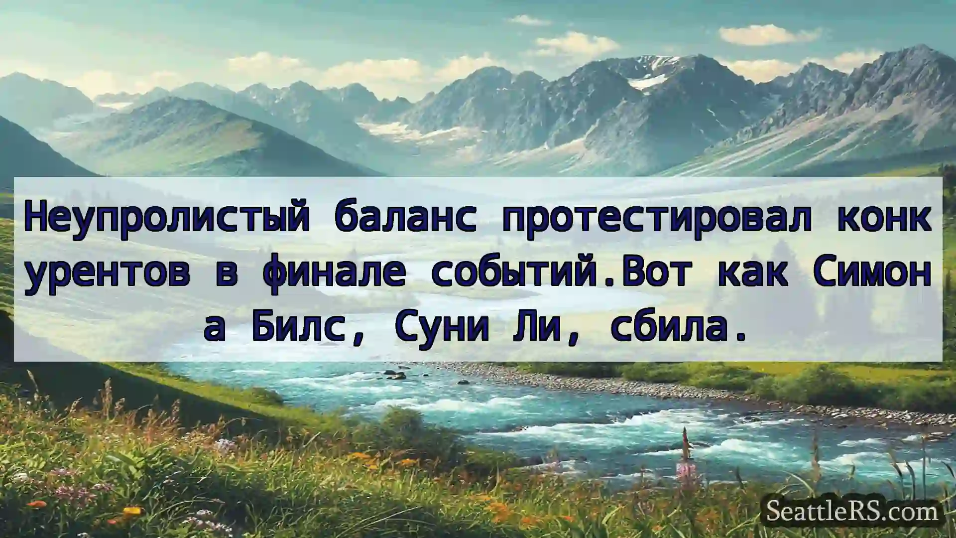 Сиэтл новости Неупролистый баланс протестировал