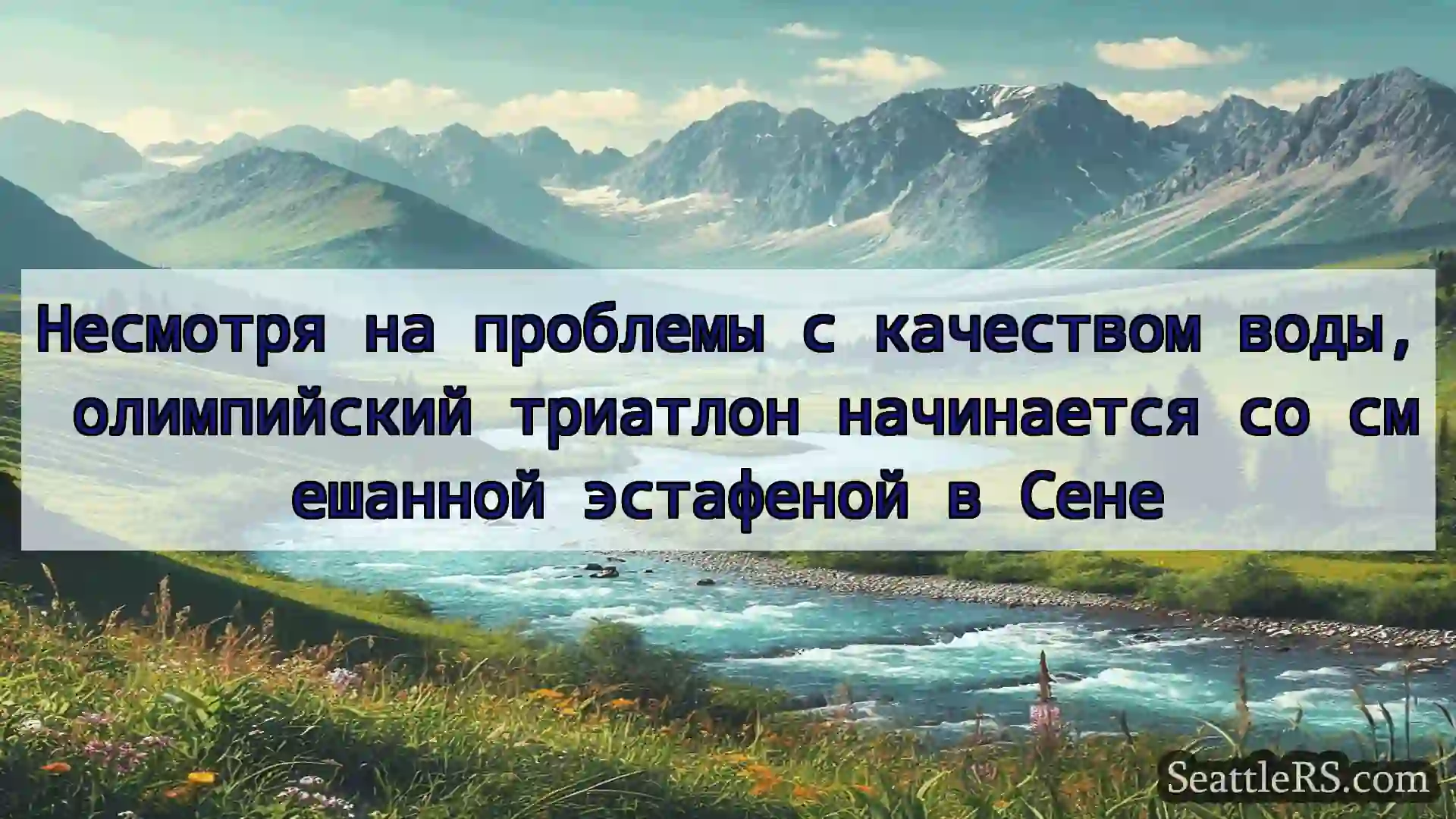 Сиэтл новости Несмотря на проблемы с качеством