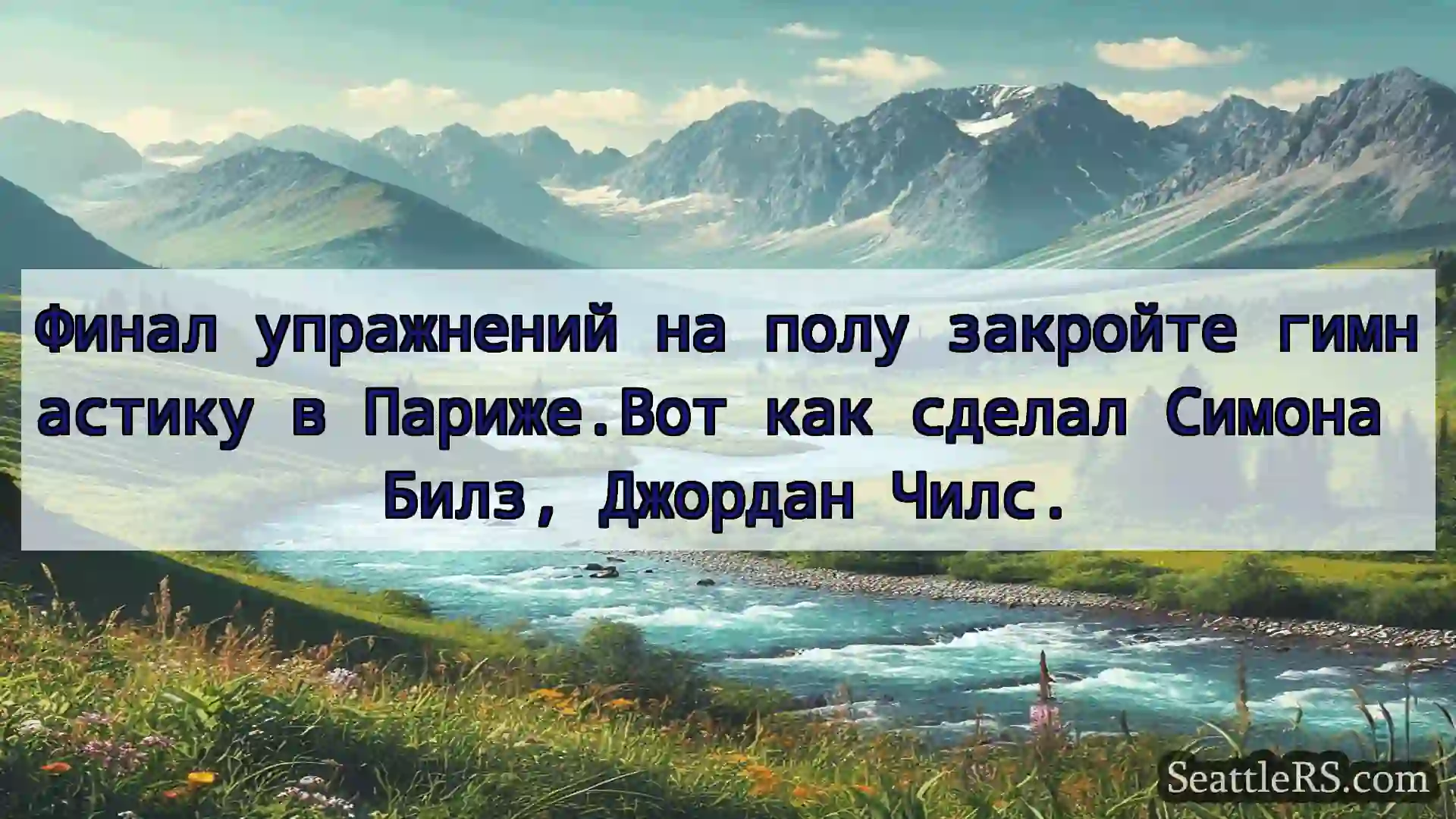Сиэтл новости Финал упражнений на полу закройте