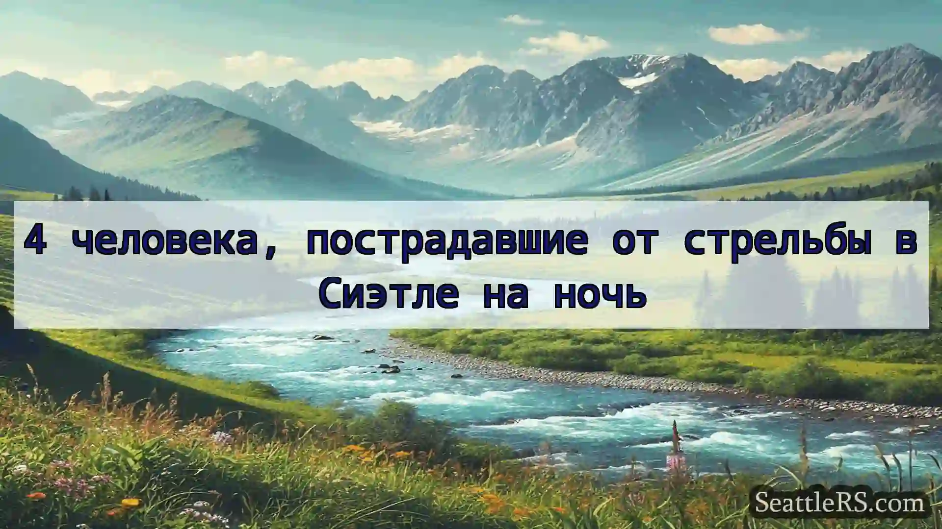 Сиэтл новости 4 человека, пострадавшие от