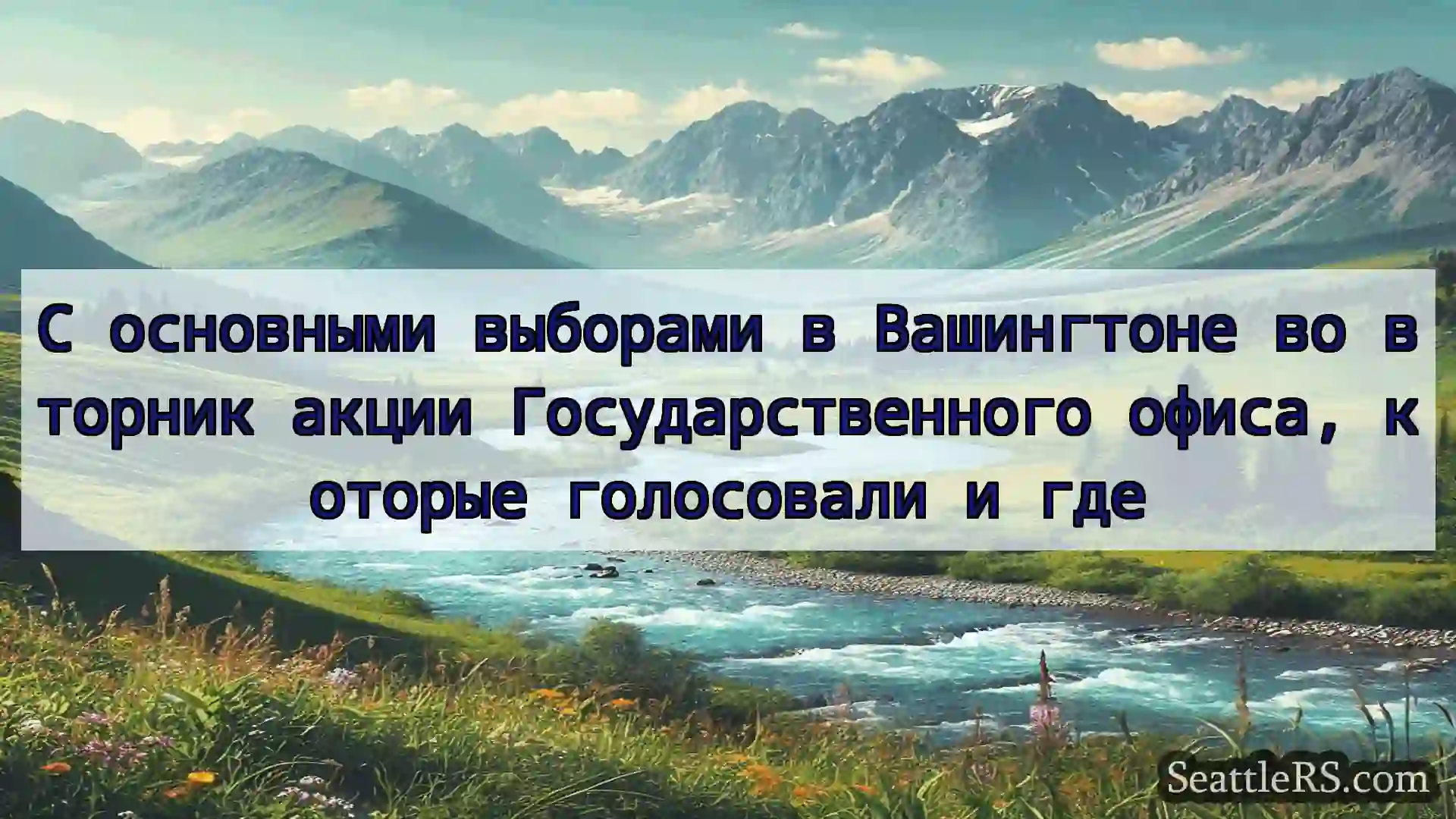 Сиэтл новости С основными выборами в Вашингтоне