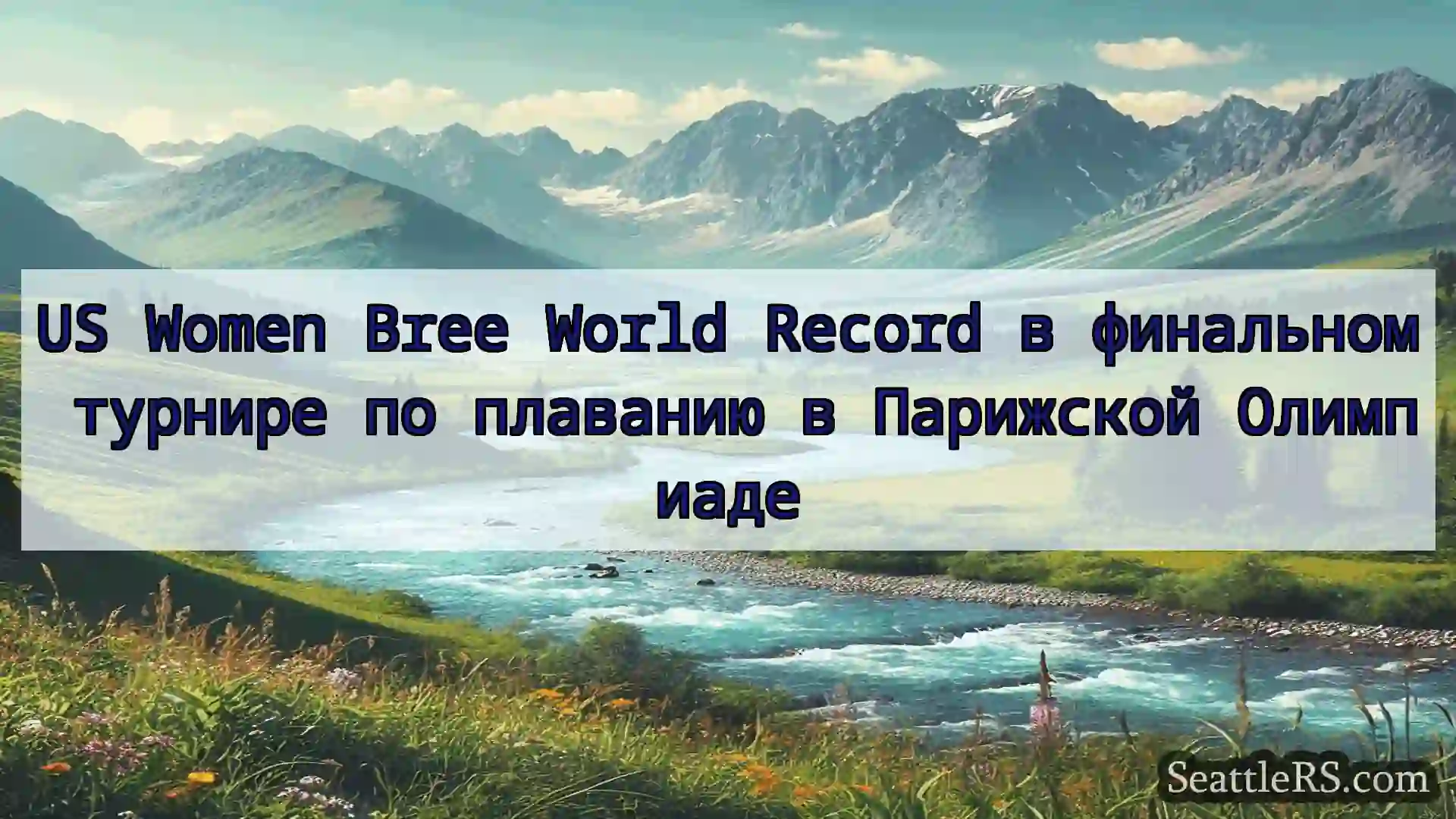 Сиэтл новости US Women Bree World Record в