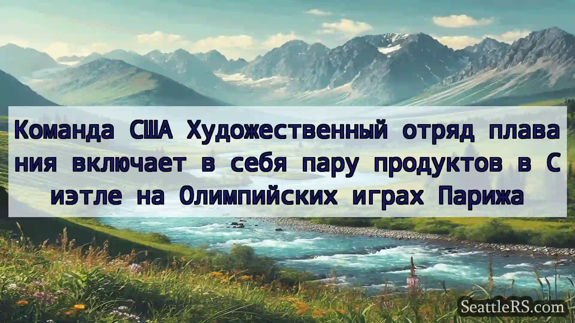 Сиэтл новости Команда США Художественный отряд