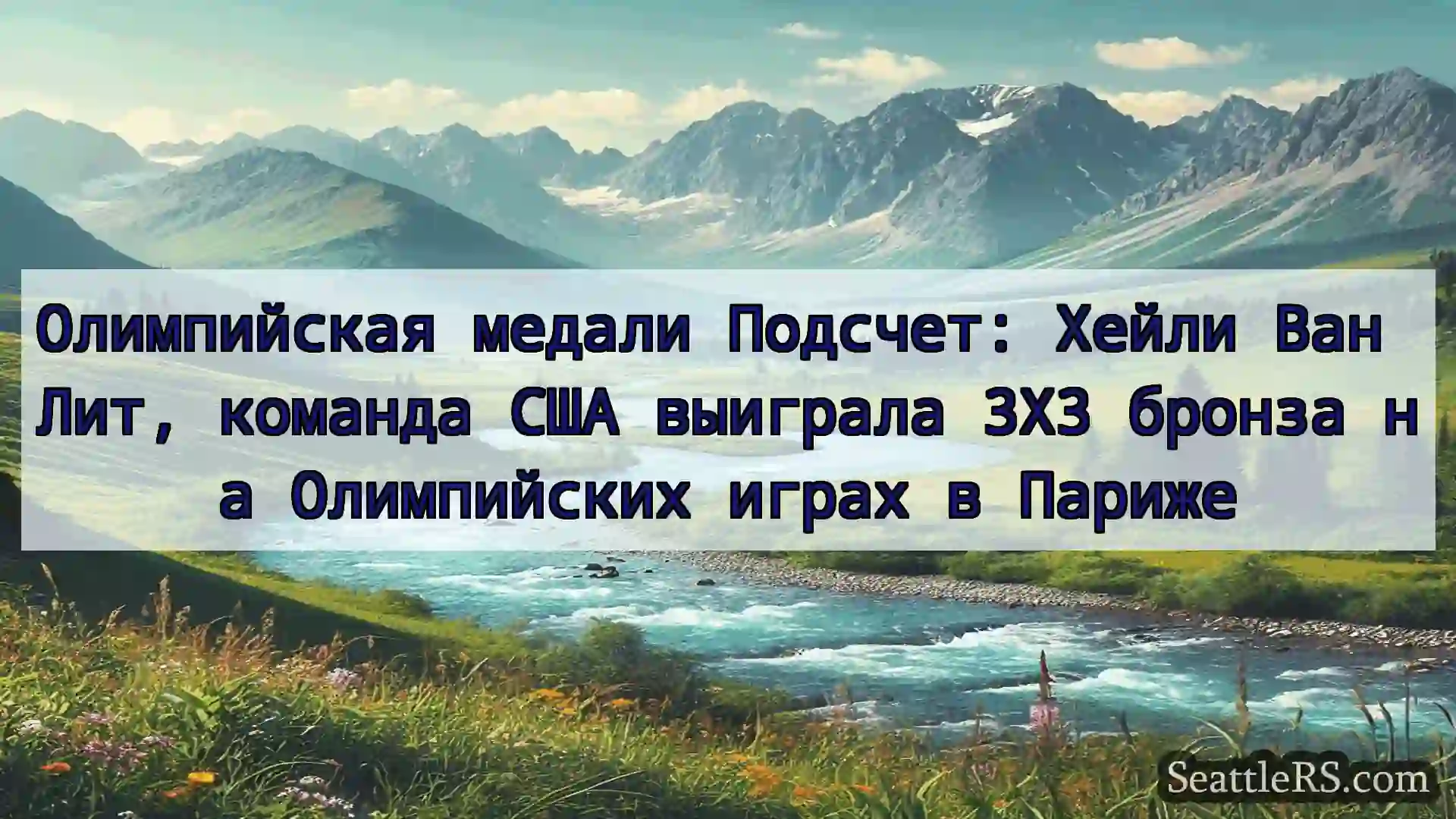 Сиэтл новости Олимпийская медали Подсчет: Хейли