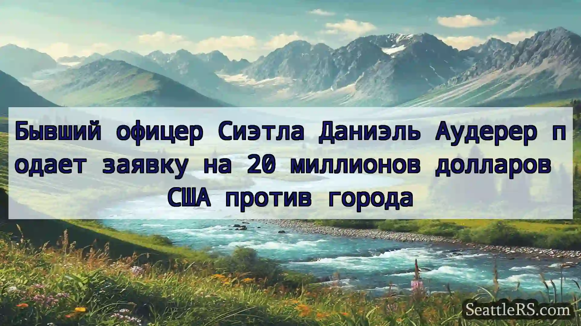 Сиэтл новости Бывший офицер Сиэтла Даниэль