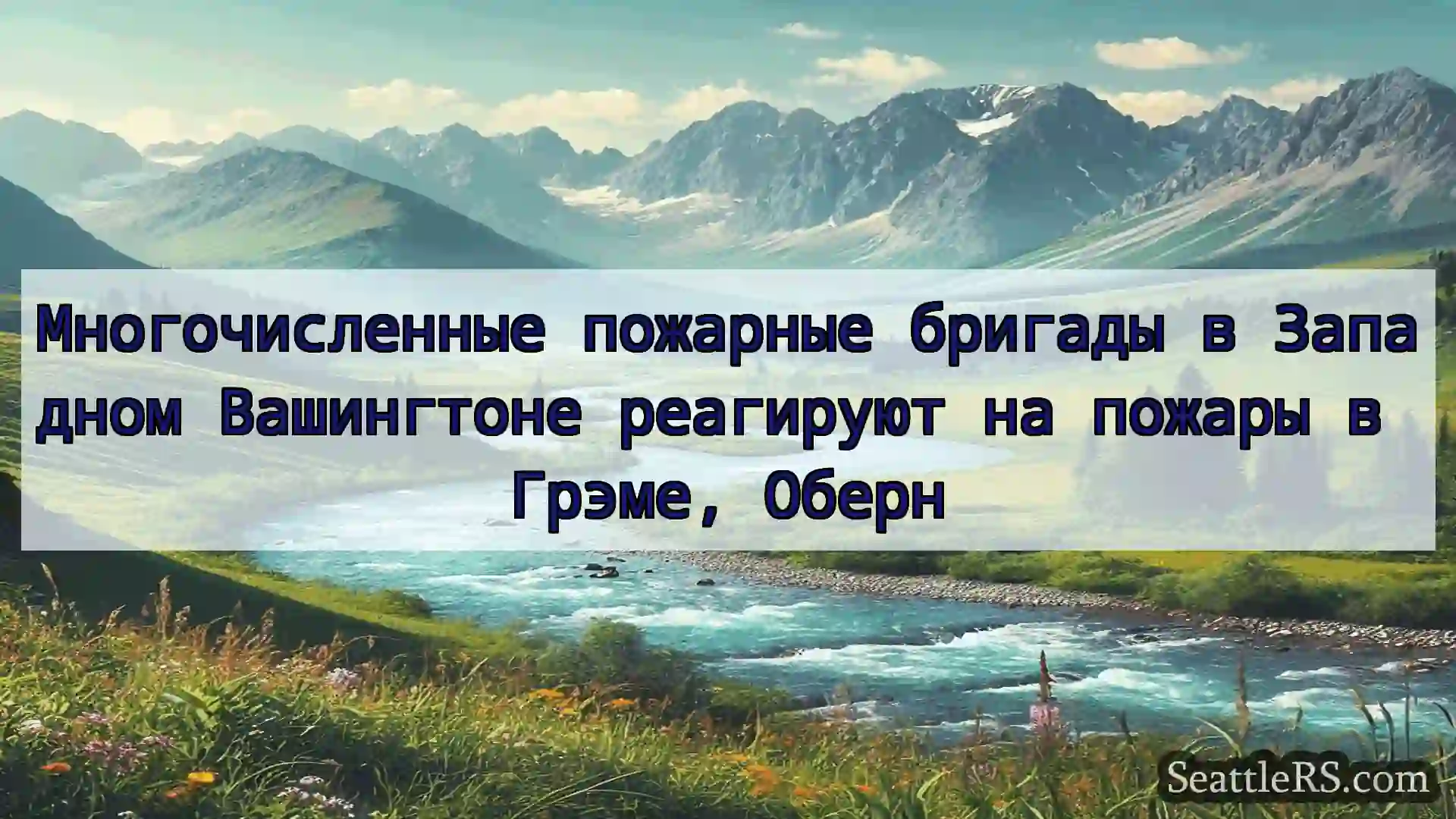 Сиэтл новости Многочисленные пожарные бригады в