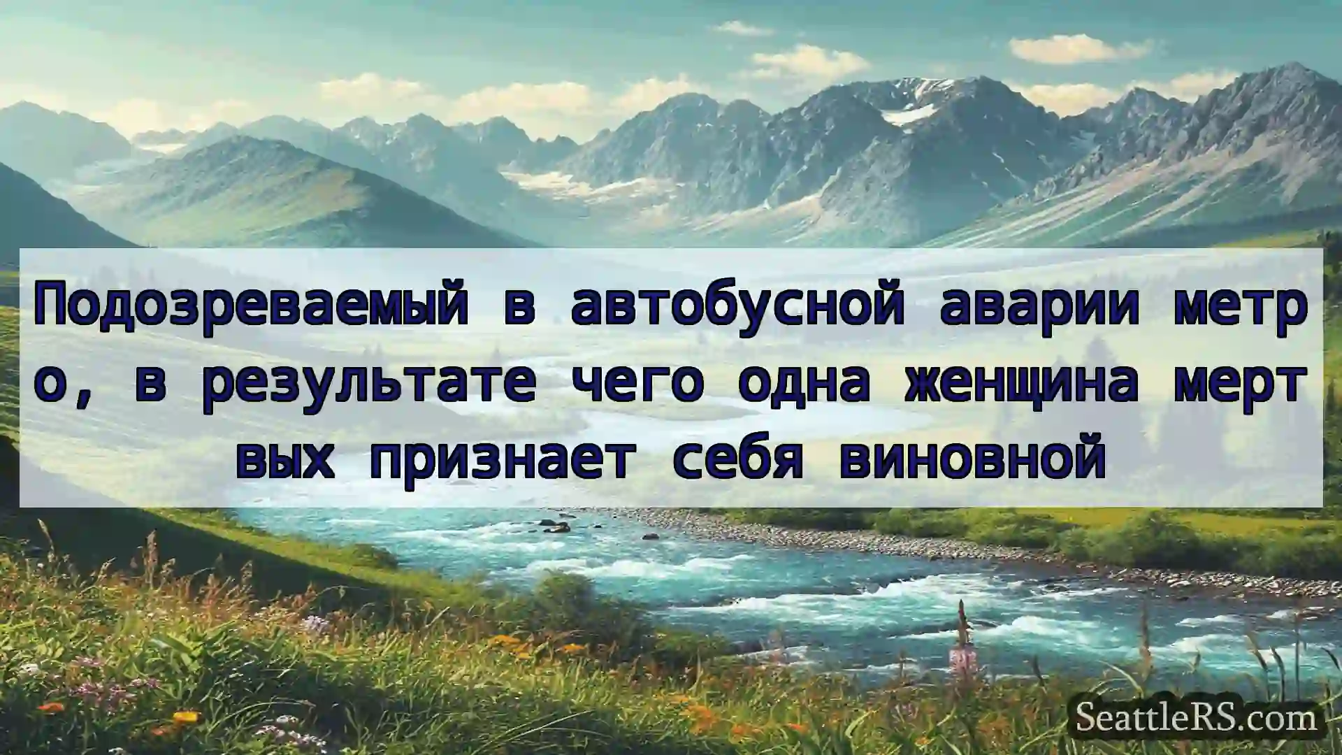 Сиэтл новости Подозреваемый в автобусной аварии