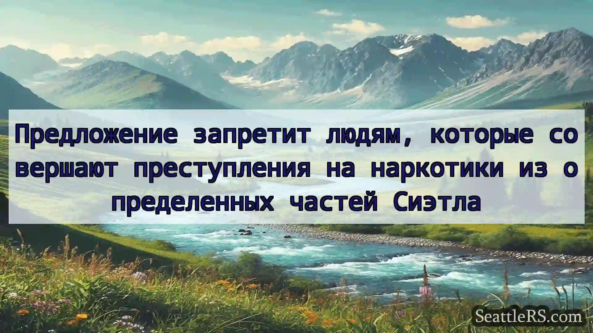 Сиэтл новости Предложение запретит людям,