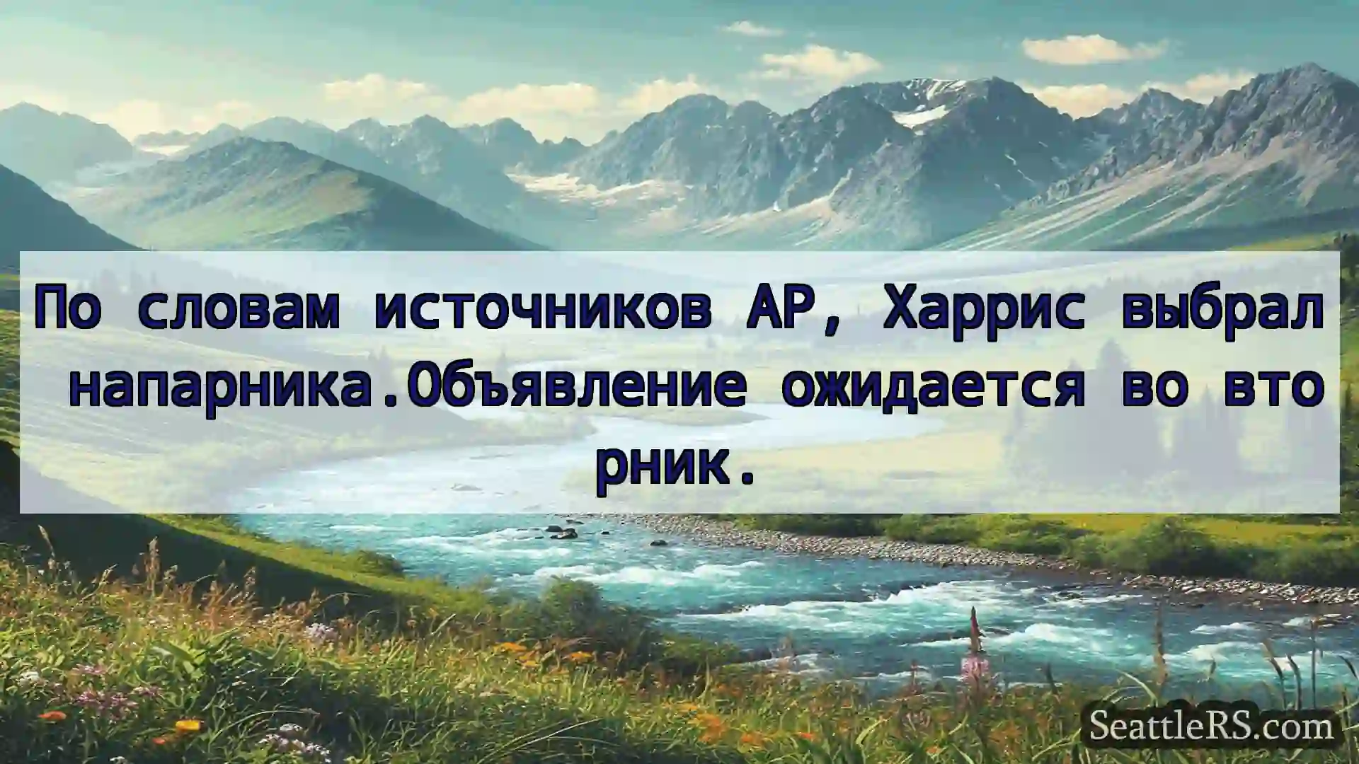 Сиэтл новости По словам источников AP, Харрис