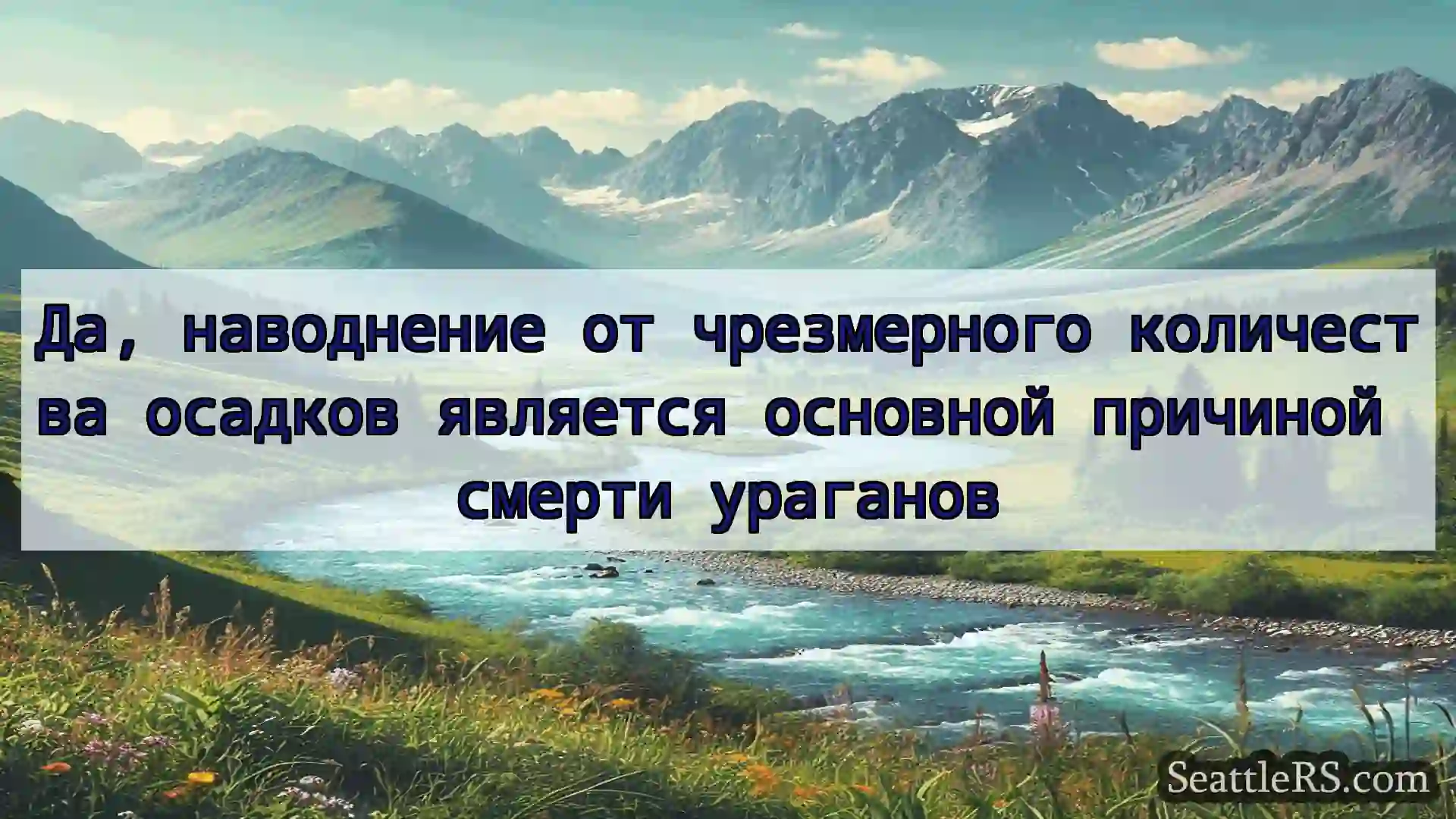 Сиэтл новости Да, наводнение от чрезмерного