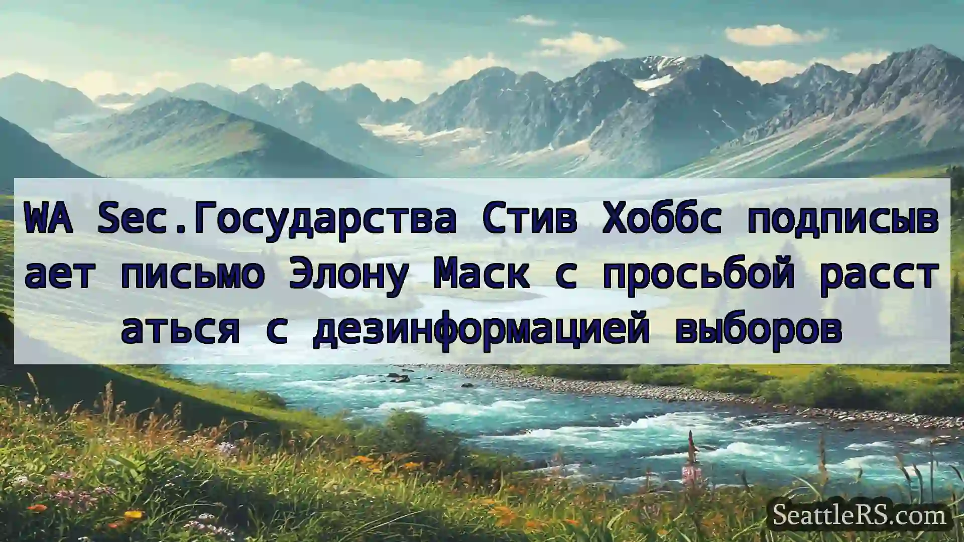 Сиэтл новости WA Sec.Государства Стив Хоббс