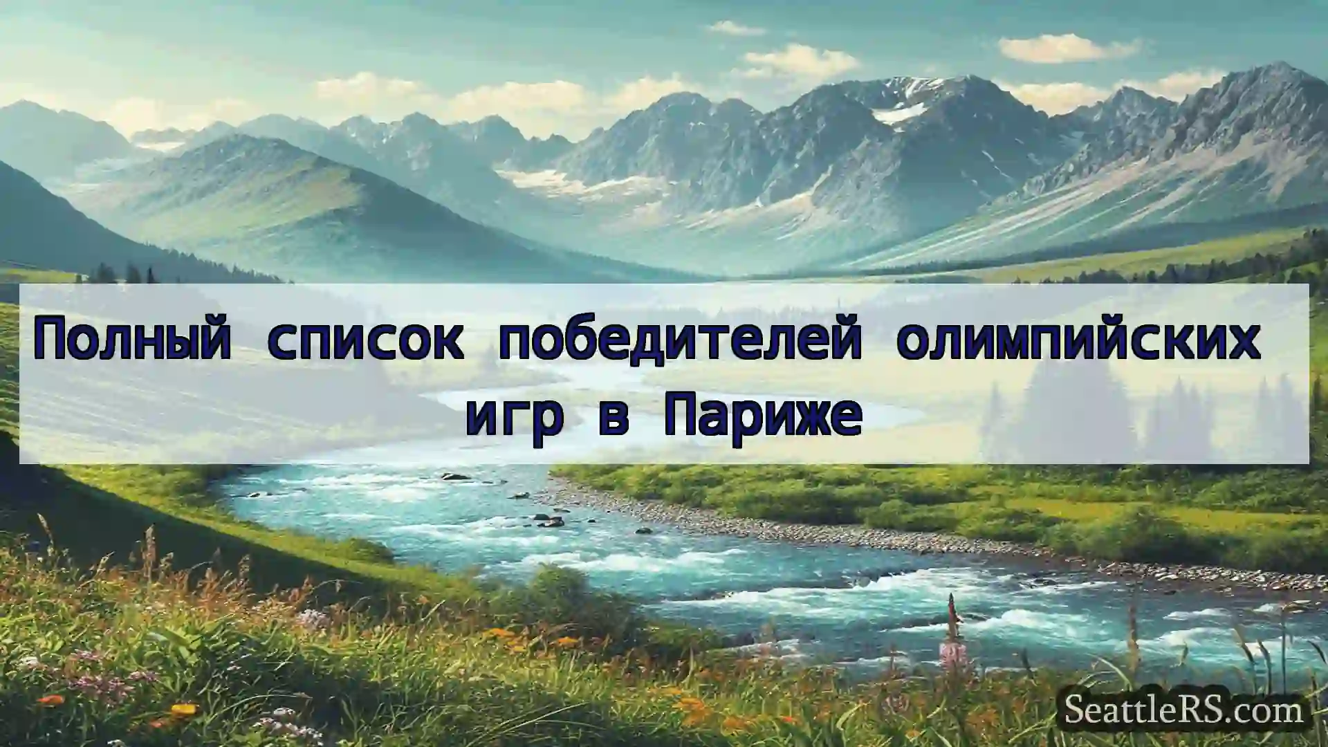 Сиэтл новости Полный список победителей