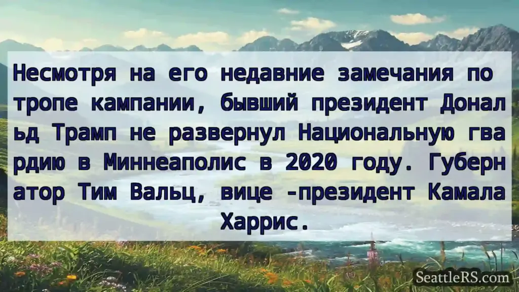 Сиэтл новости Несмотря на его недавние замечания