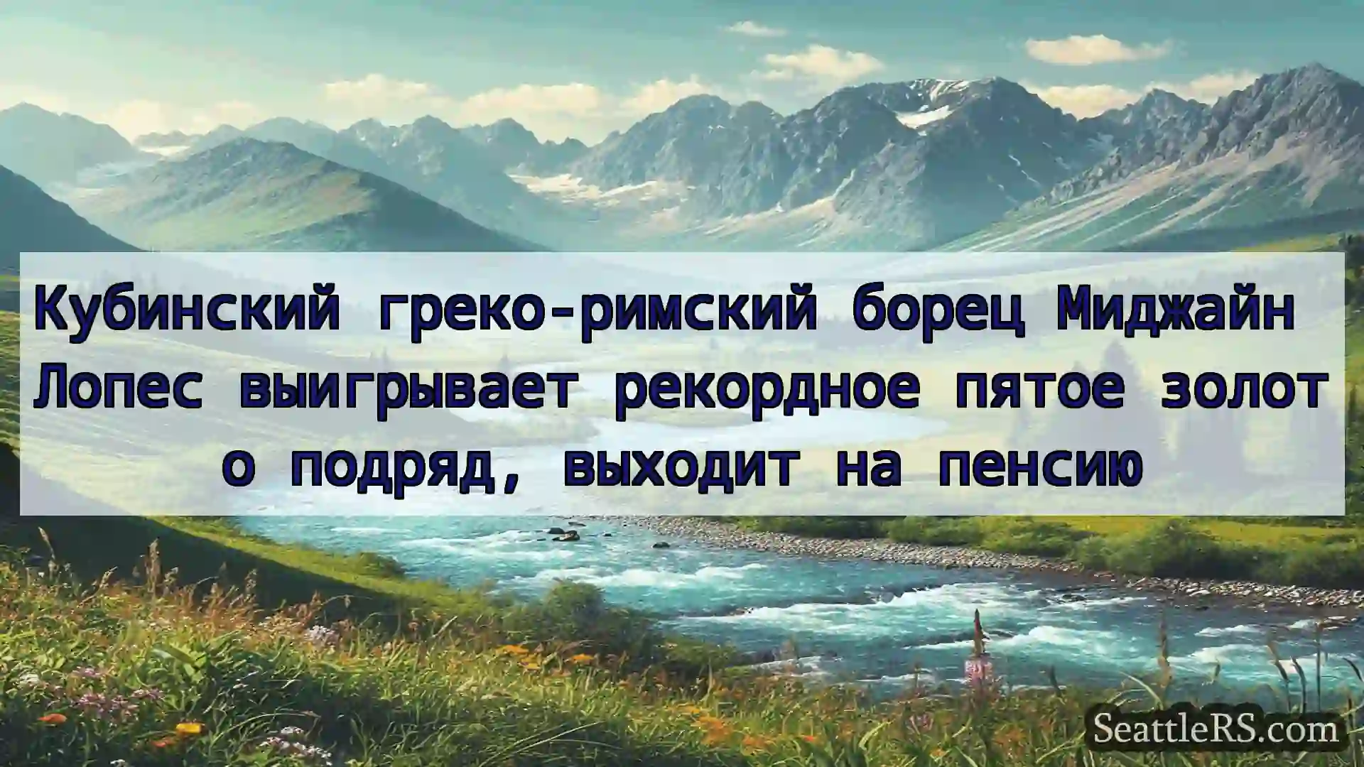 Сиэтл новости Кубинский греко-римский борец