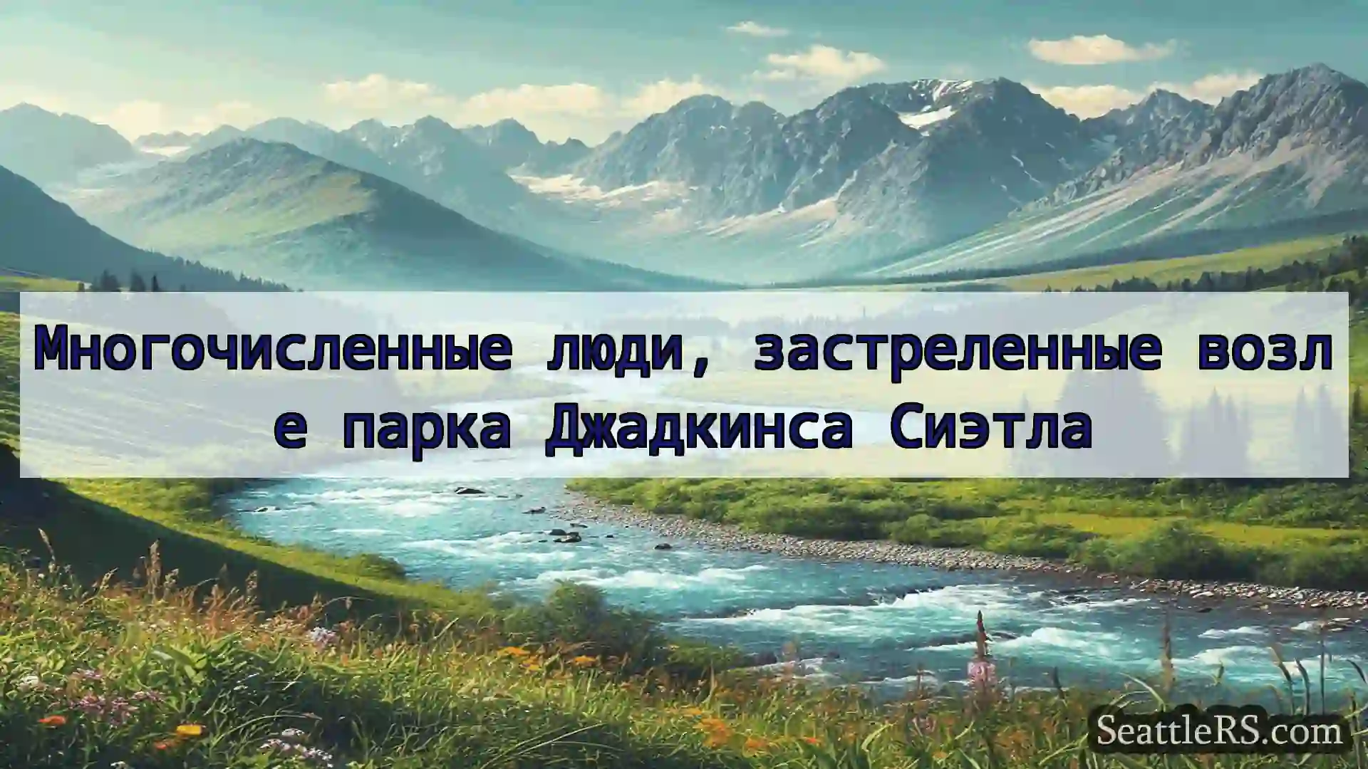 Сиэтл новости Многочисленные люди, застреленные