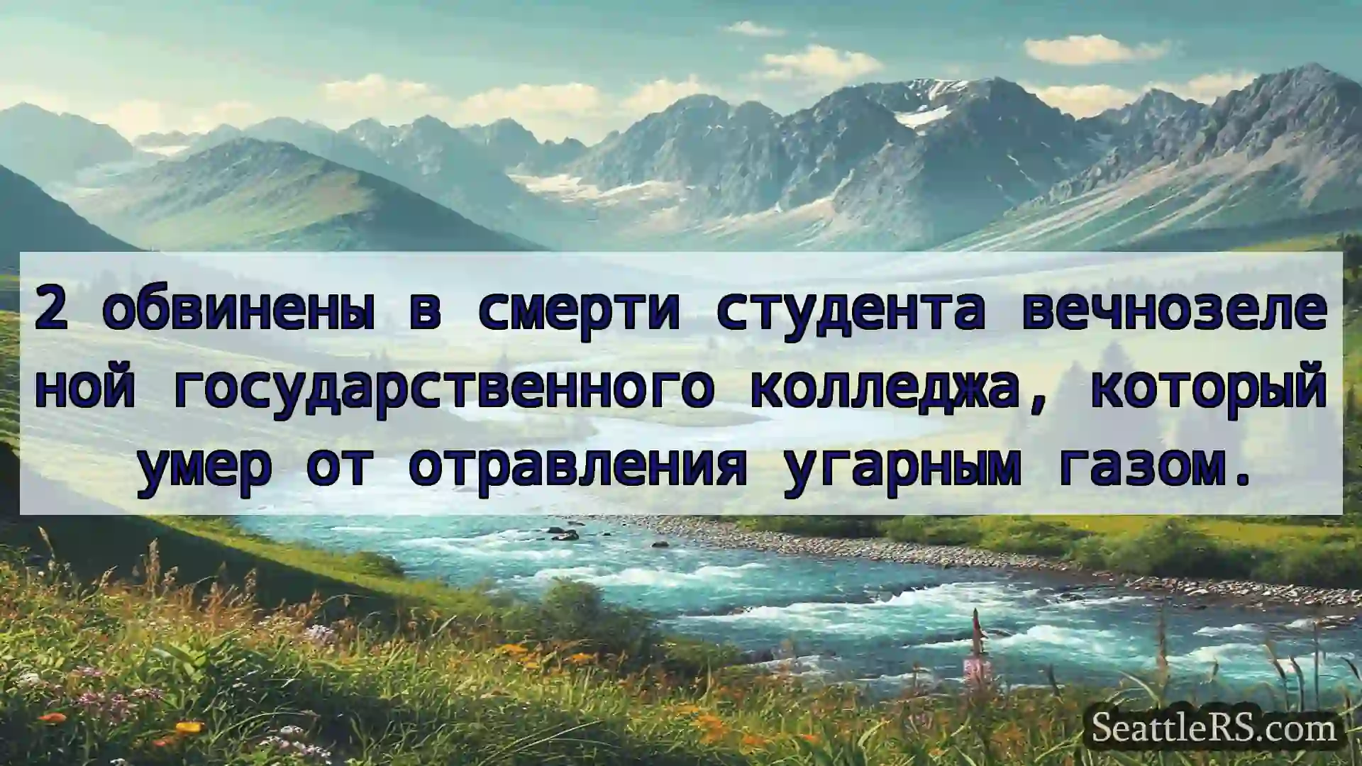 Сиэтл новости 2 обвинены в смерти студента