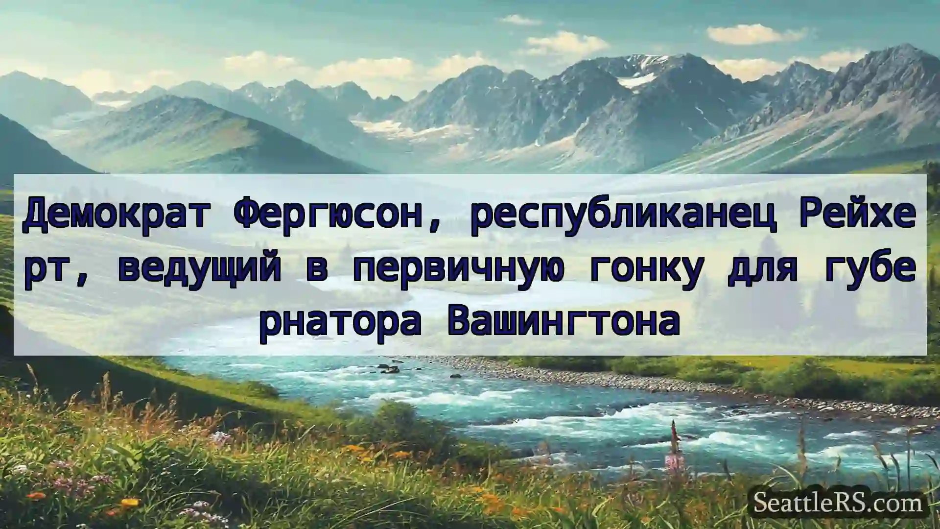 Сиэтл новости Демократ Фергюсон, республиканец