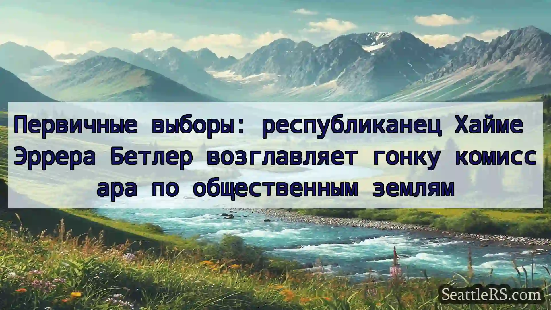 Сиэтл новости Первичные выборы: республиканец