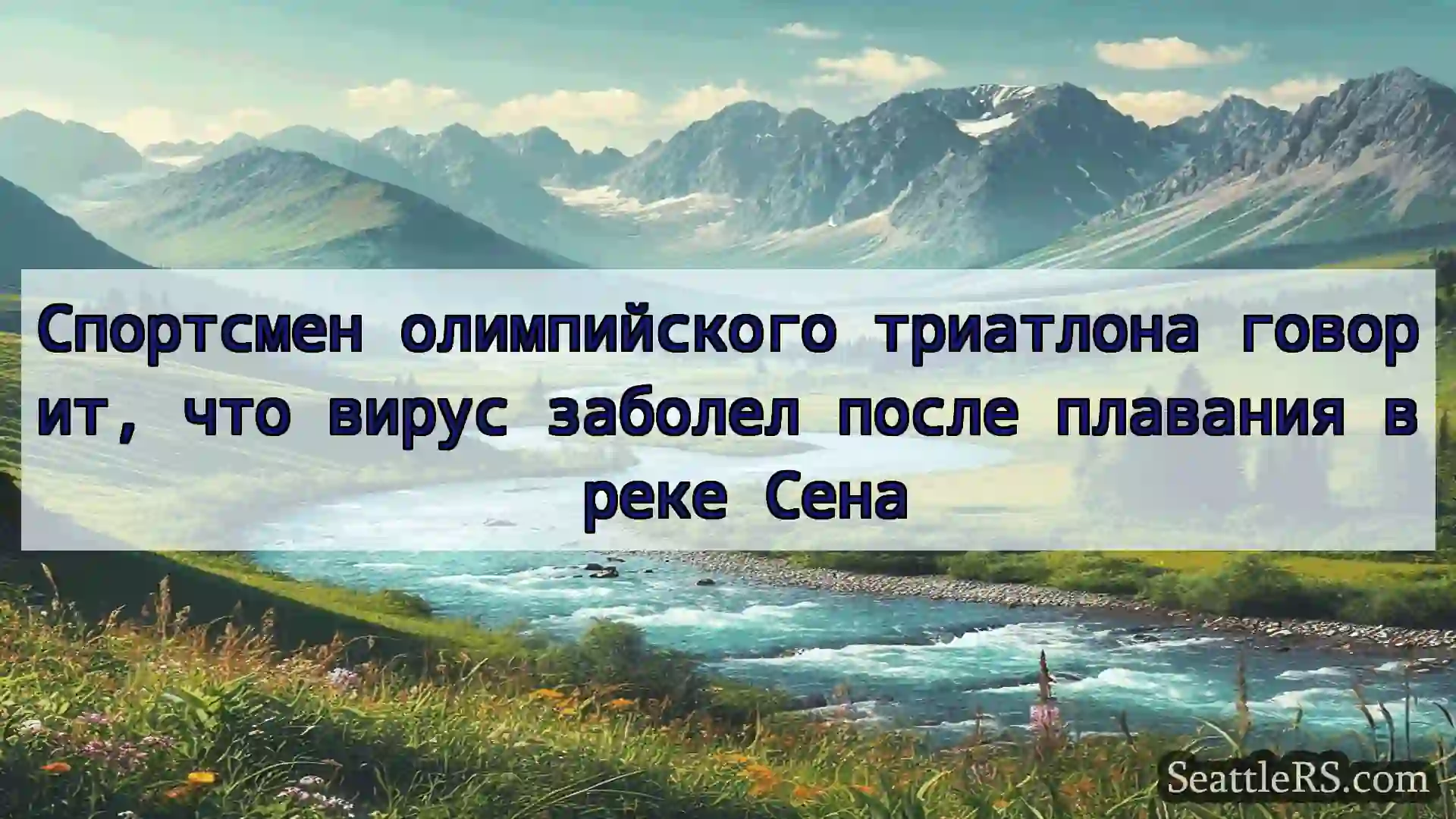 Сиэтл новости Спортсмен олимпийского триатлона