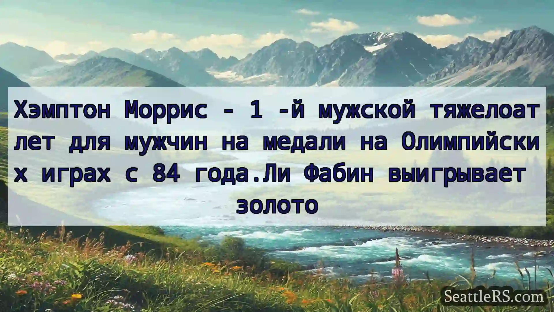 Сиэтл новости Хэмптон Моррис - 1 -й мужской