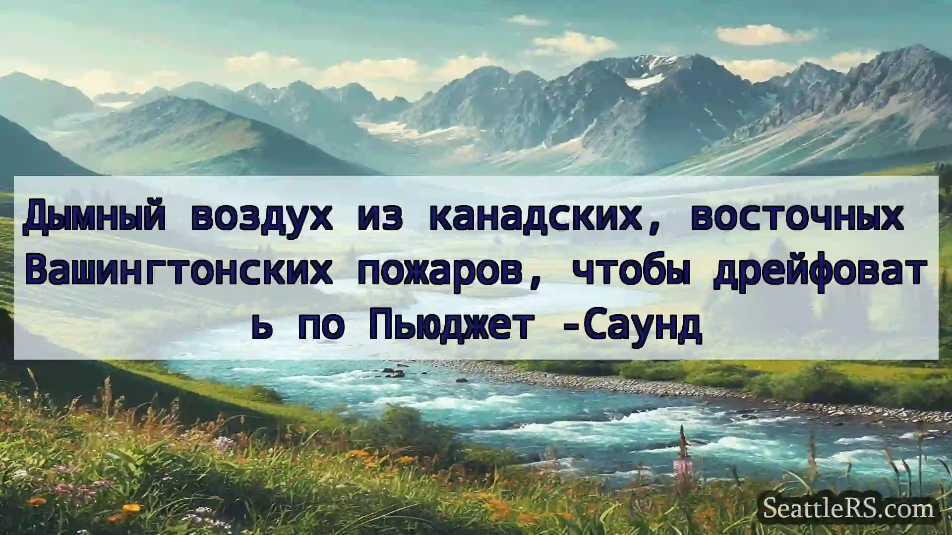 Сиэтл новости Дымный воздух из канадских,