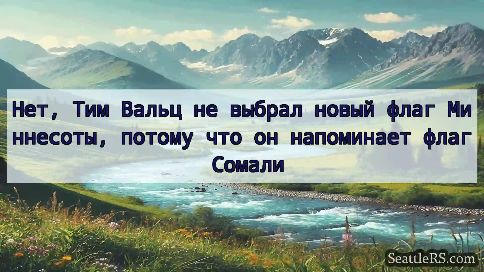 Сиэтл новости Нет, Тим Вальц не выбрал новый