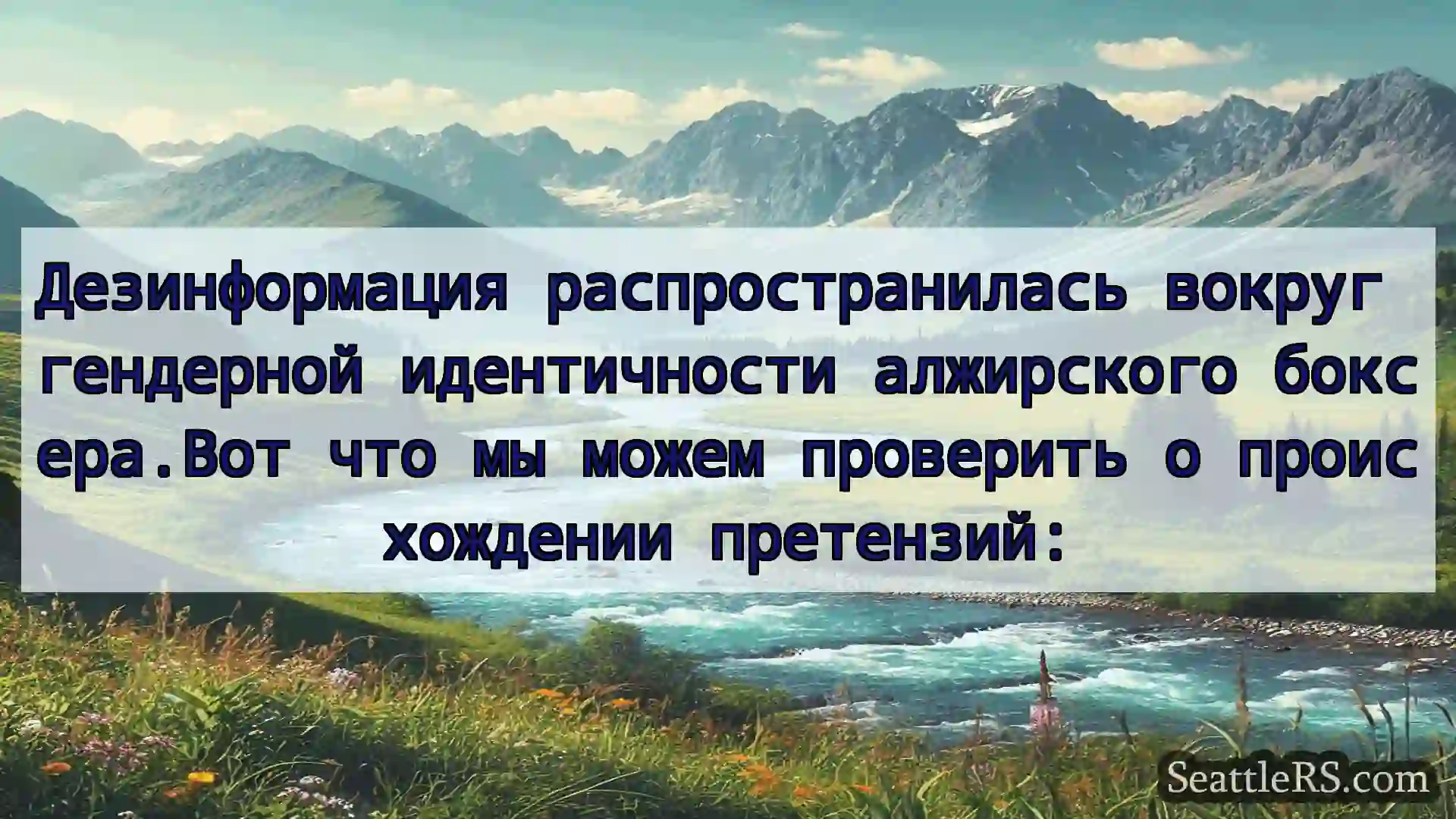Сиэтл новости Дезинформация распространилась
