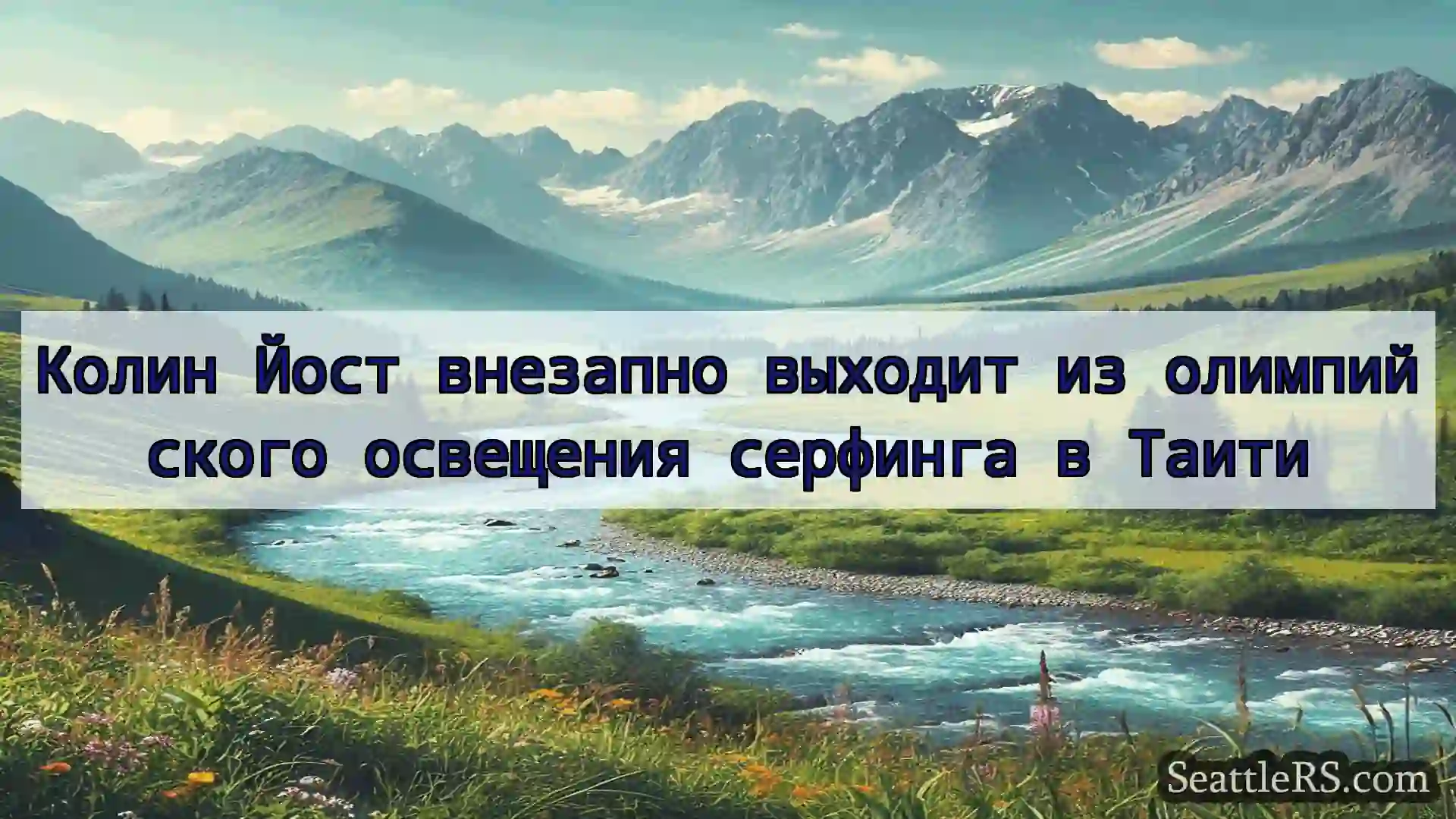 Сиэтл новости Колин Йост внезапно выходит из