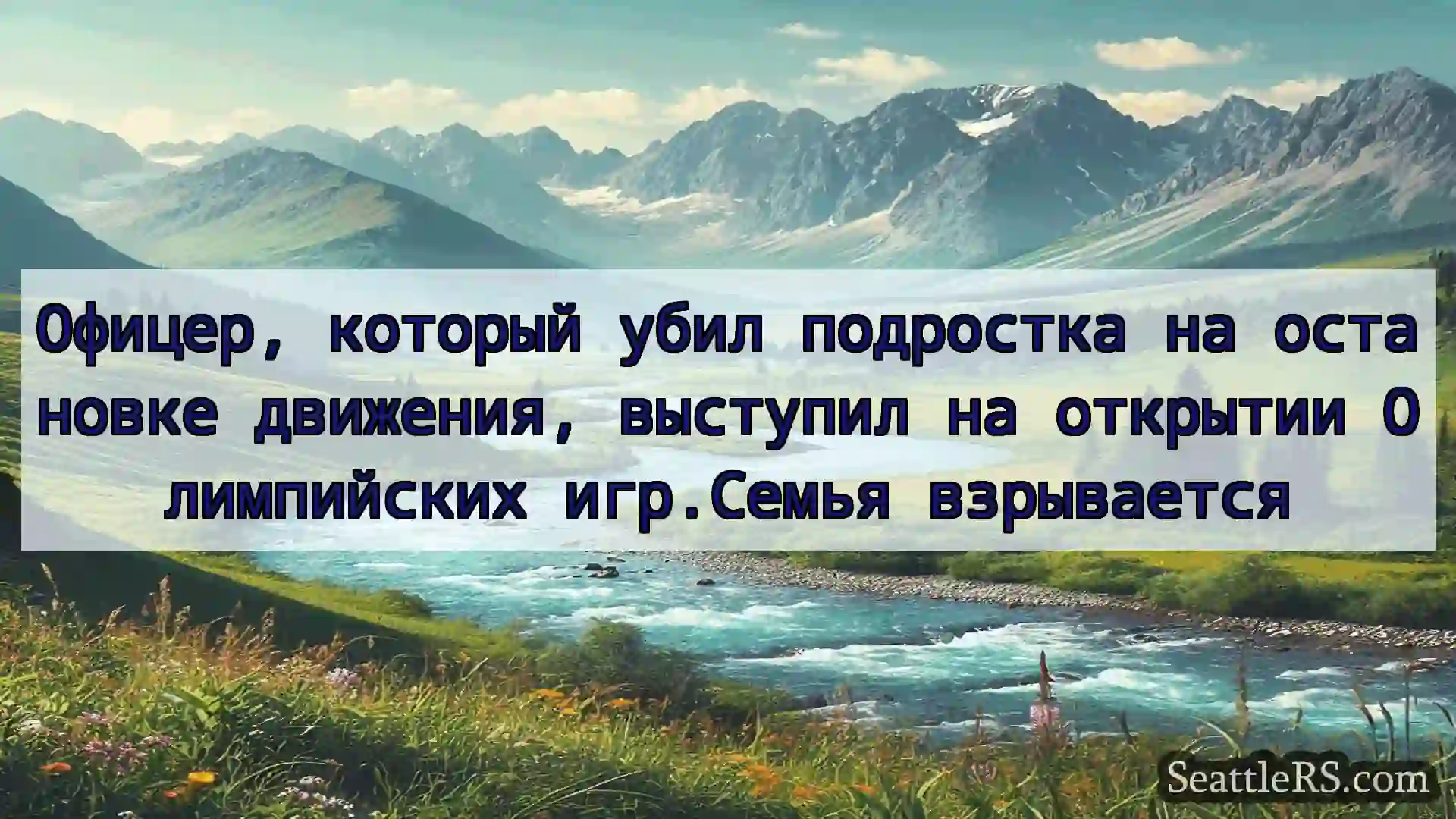 Сиэтл новости Офицер, который убил подростка на