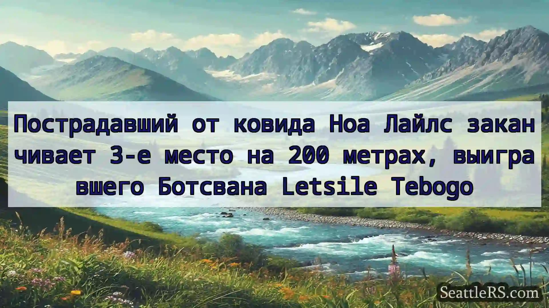 Сиэтл новости Пострадавший от ковида Ноа Лайлс