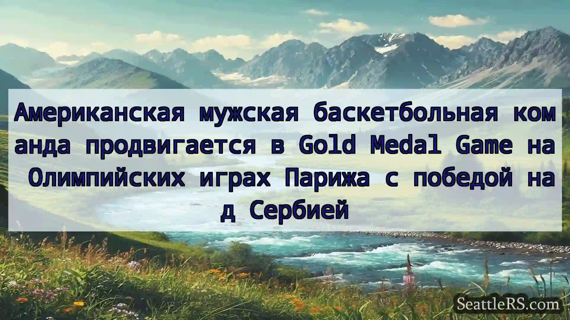 Сиэтл новости Американская мужская баскетбольная