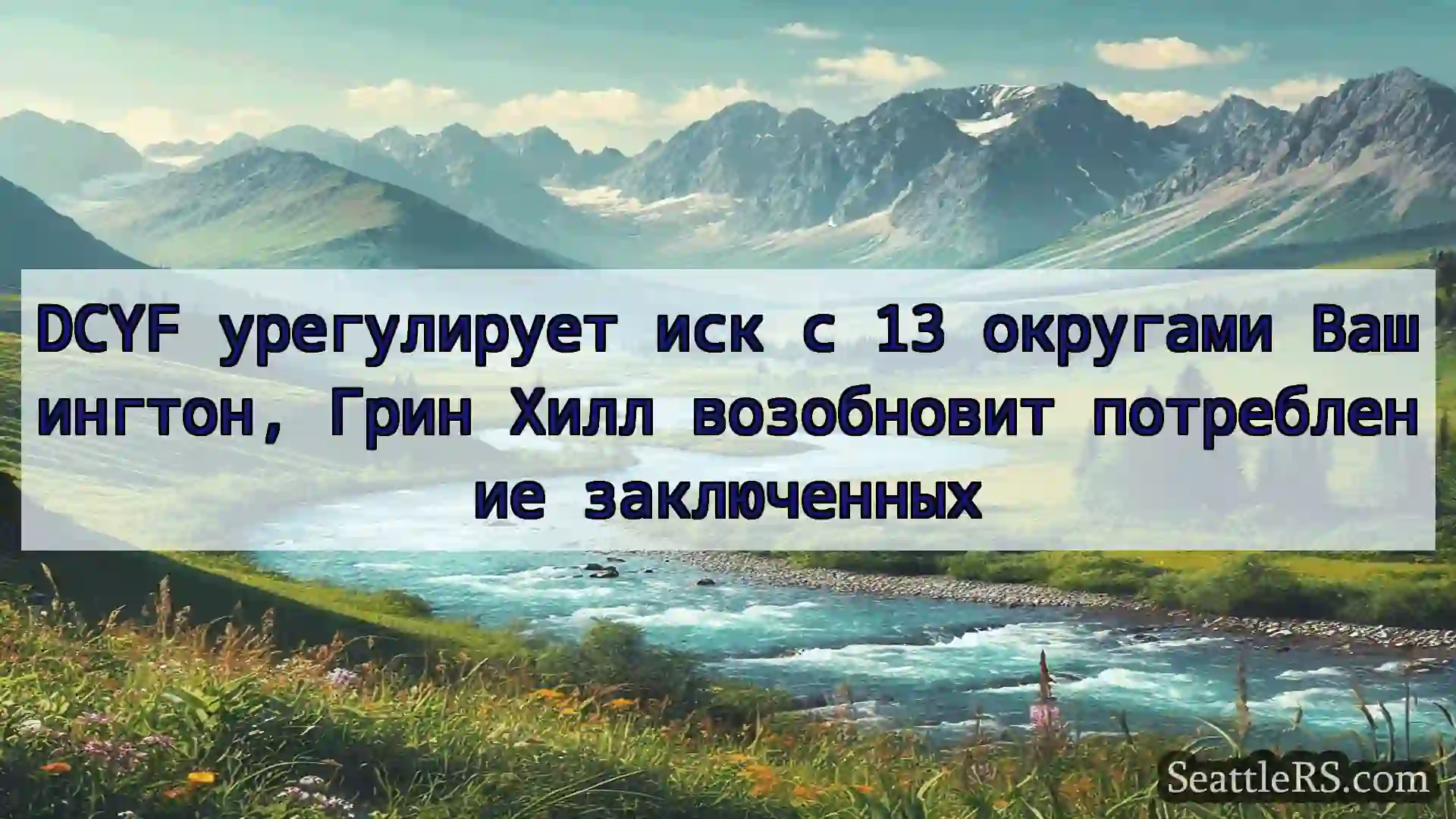 Сиэтл новости DCYF урегулирует иск с 13 округами