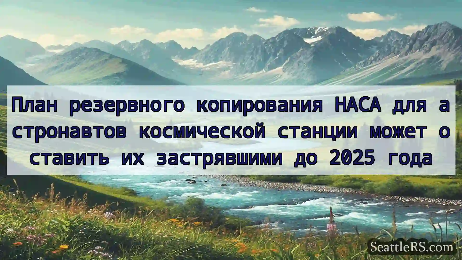 Сиэтл новости План резервного копирования НАСА