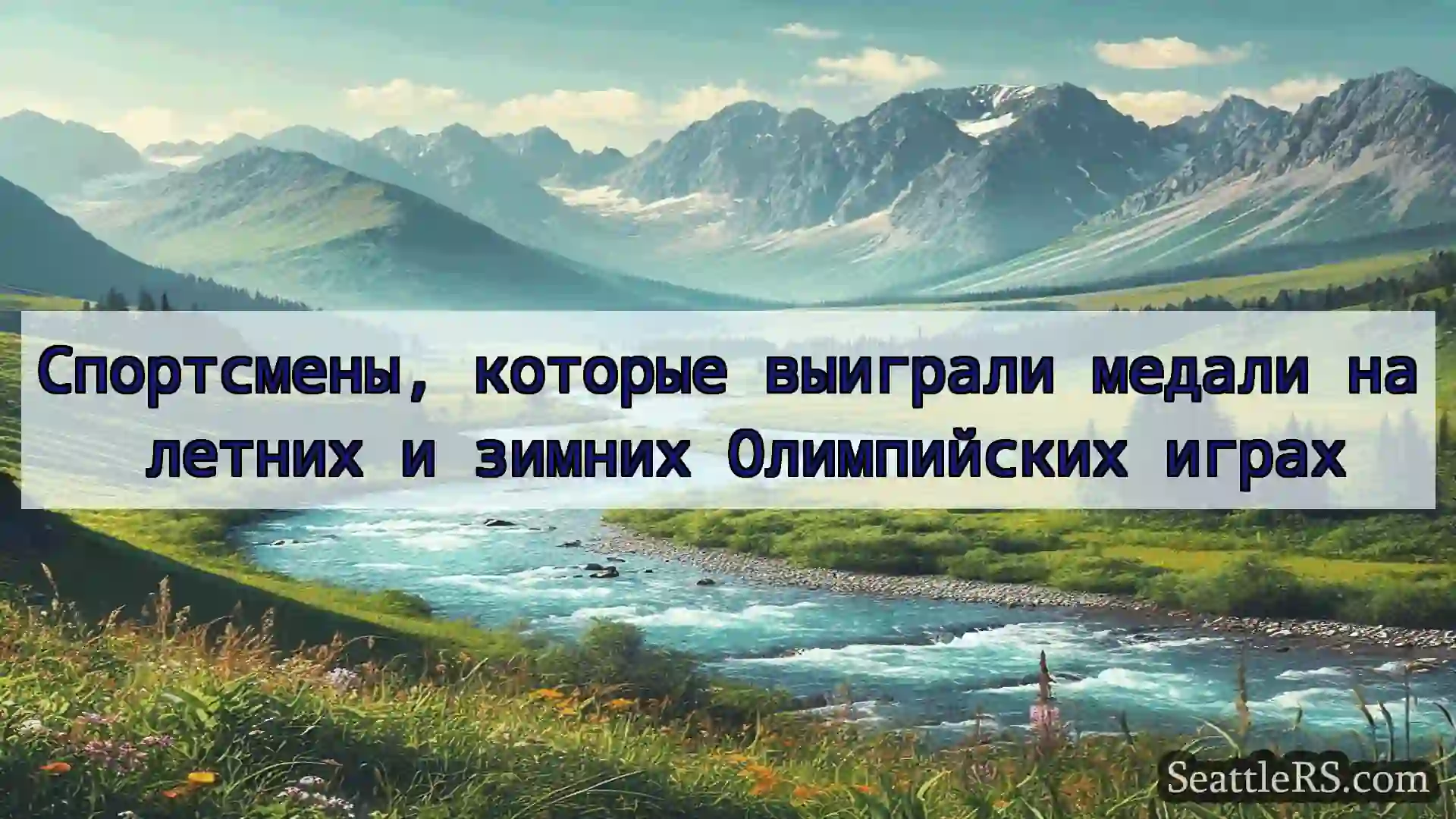 Сиэтл новости Спортсмены, которые выиграли