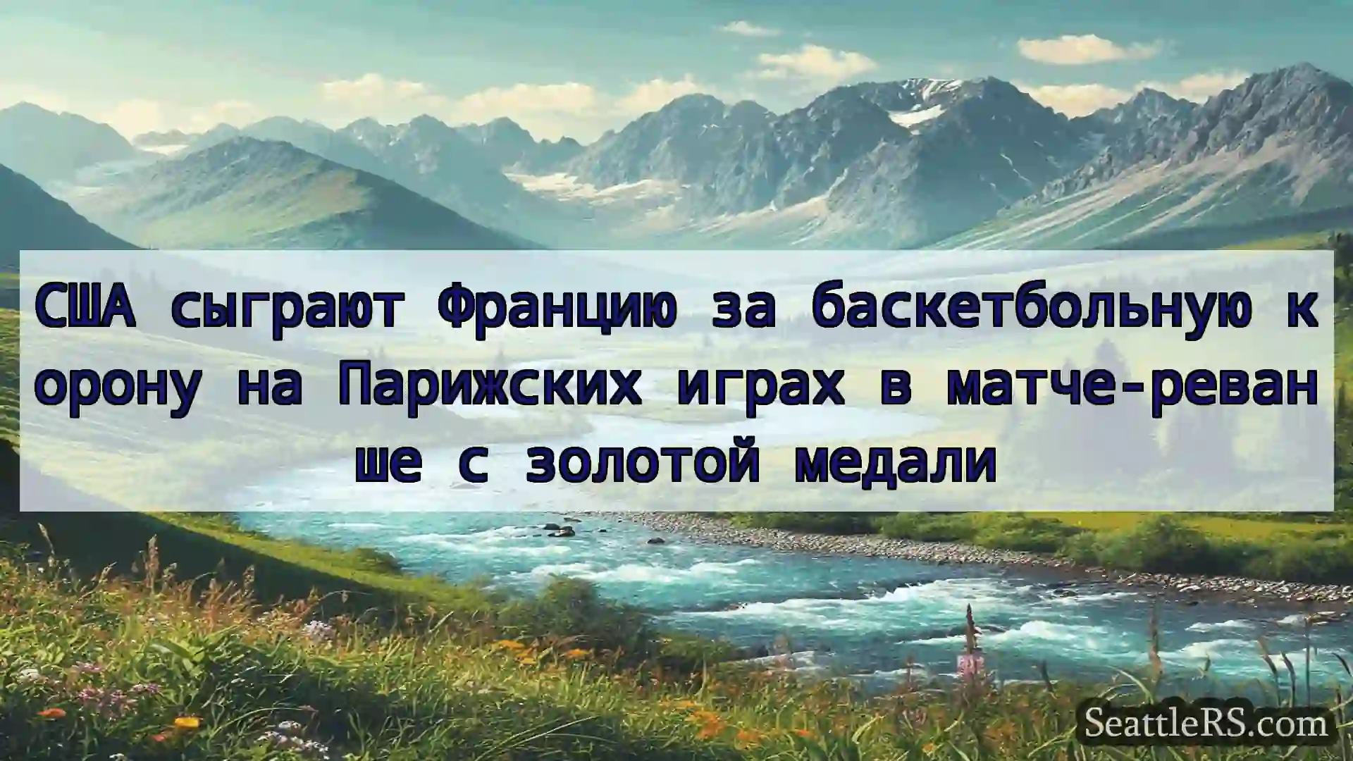 Сиэтл новости США сыграют Францию ​​за