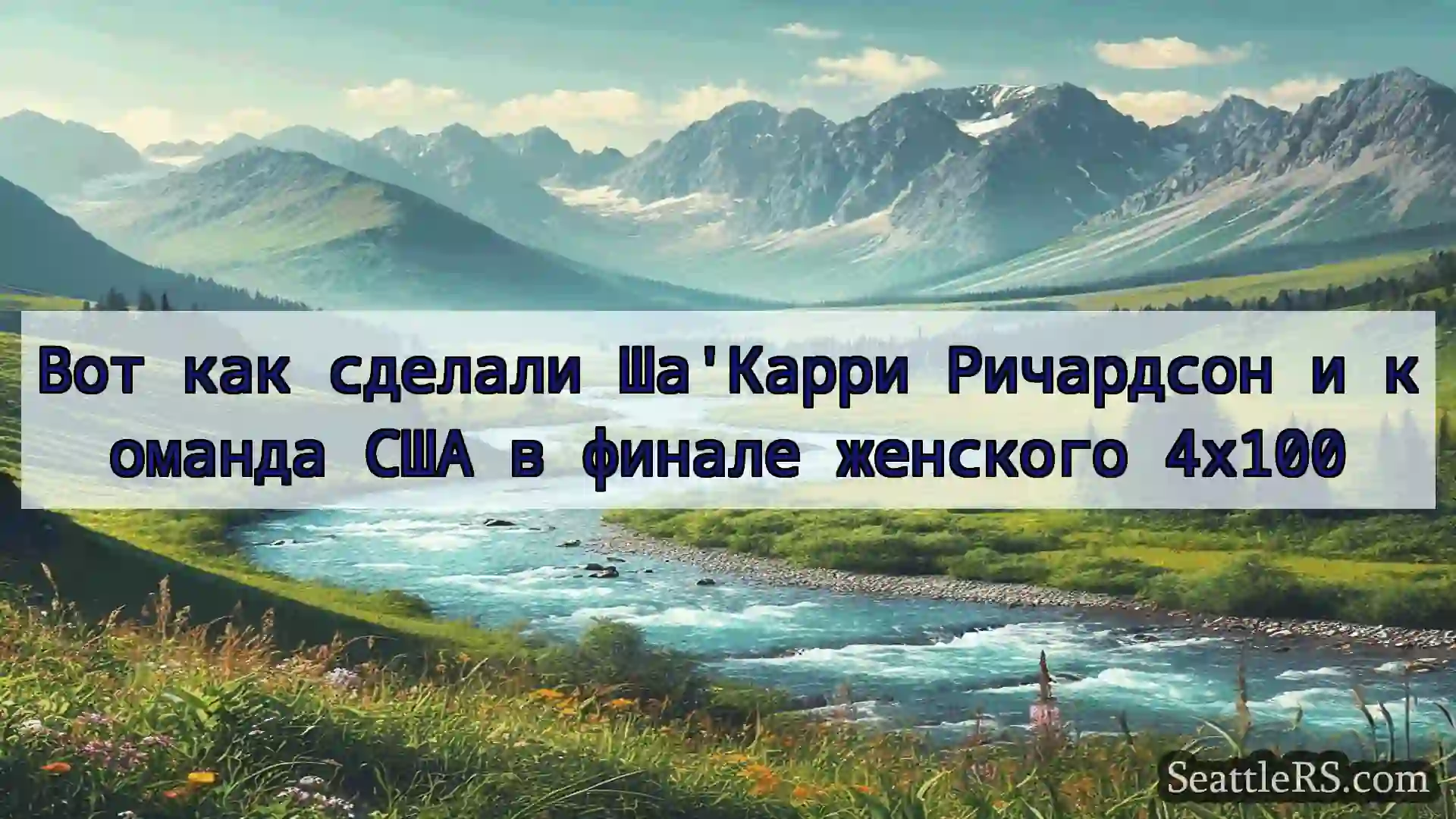 Сиэтл новости Вот как сделали Ша'Карри Ричардсон